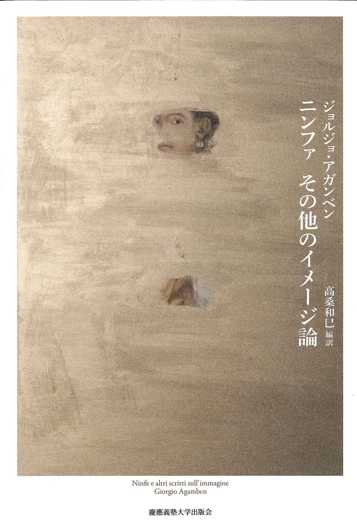 ニンファ　その他のイメージ論