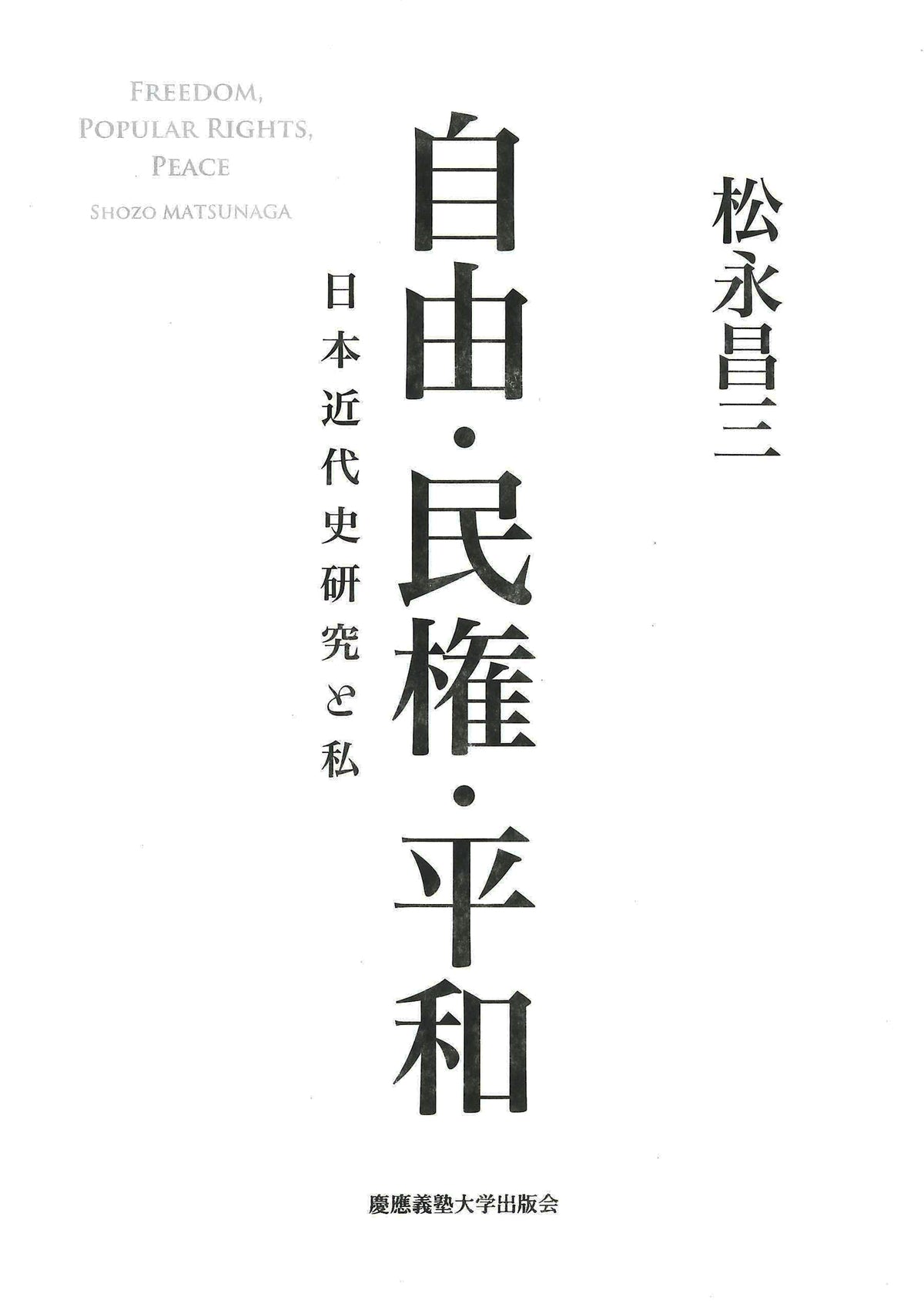 自由・民権・平和