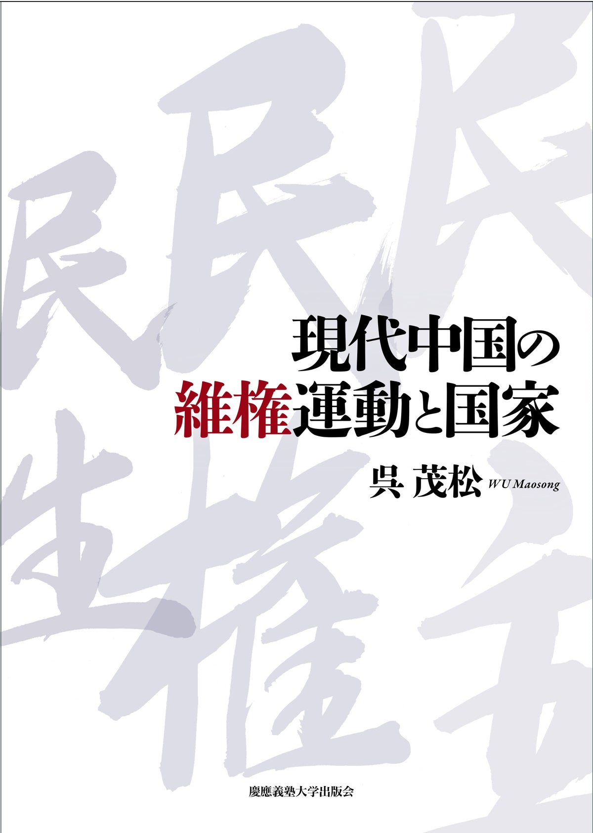 現代中国の維権運動と国家