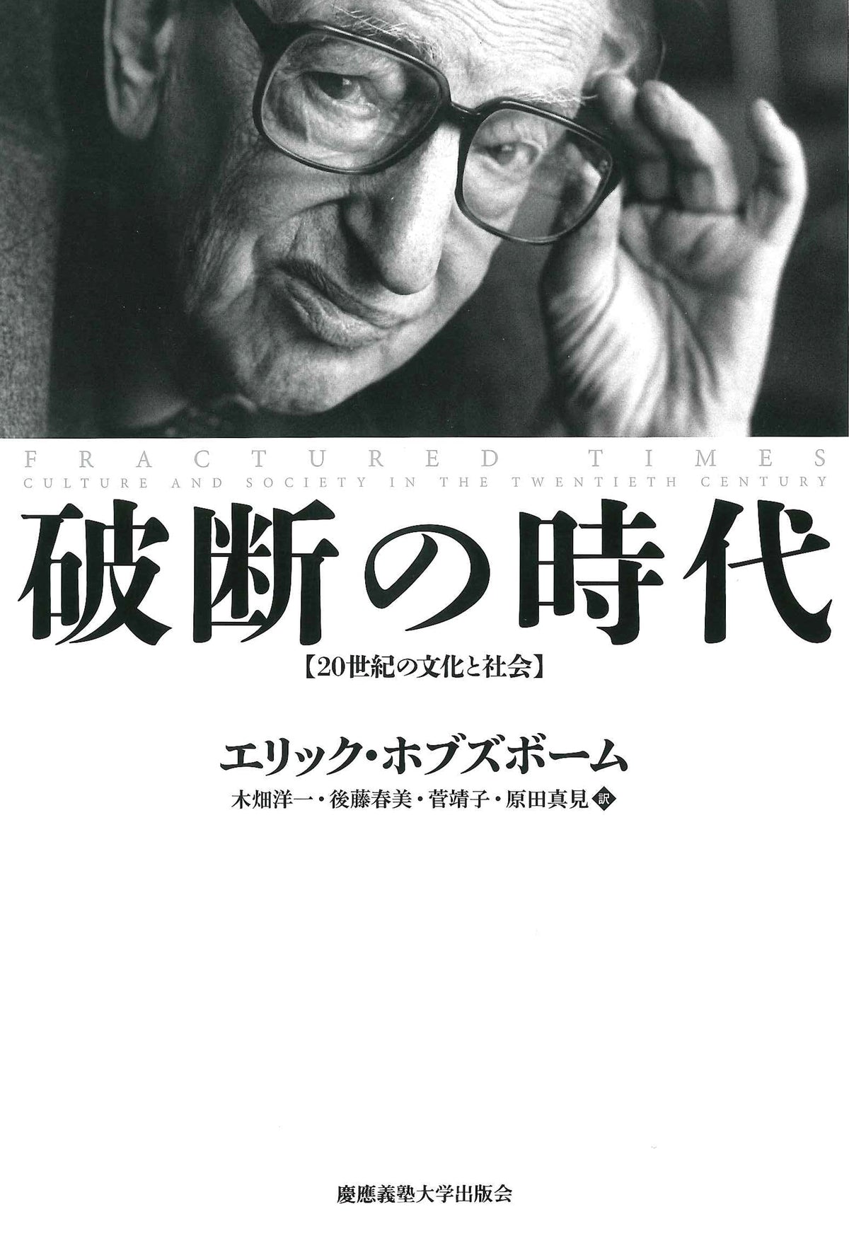 破断の時代