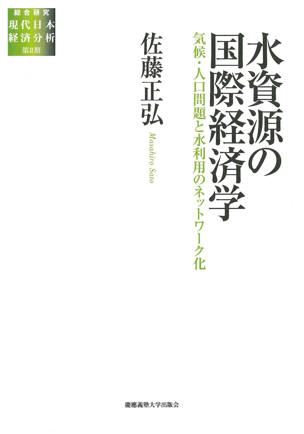 水資源の国際経済学
