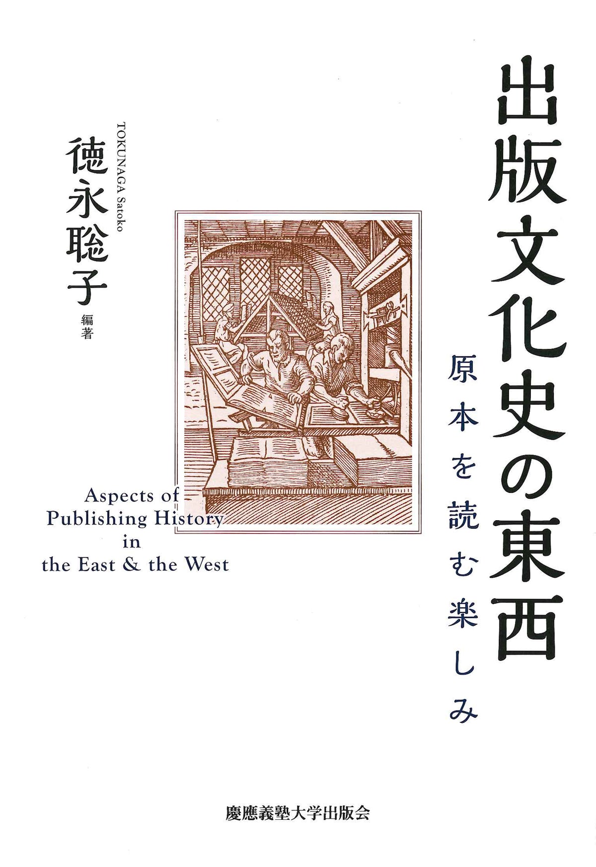 出版文化史の東西