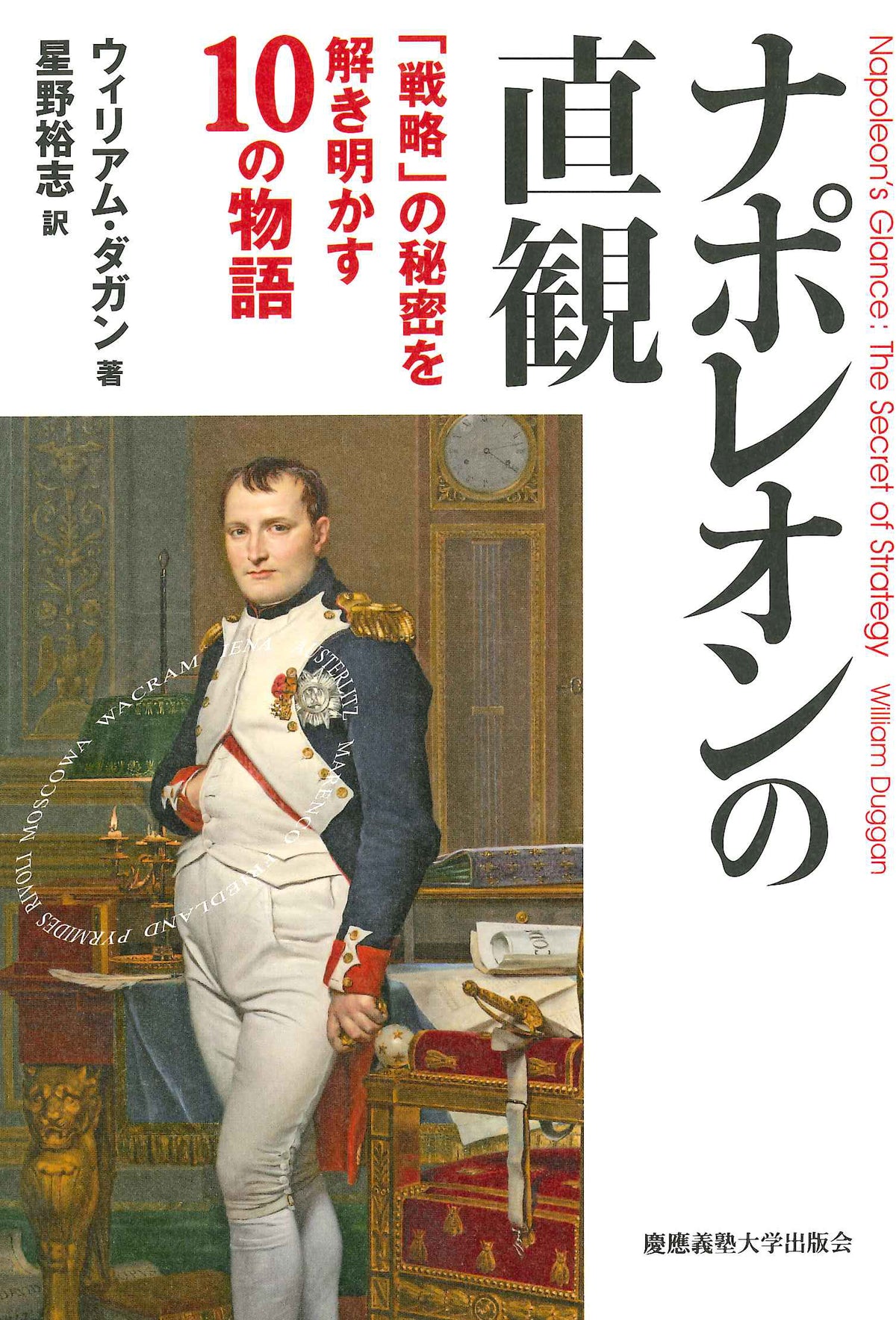 ナポレオンの直観