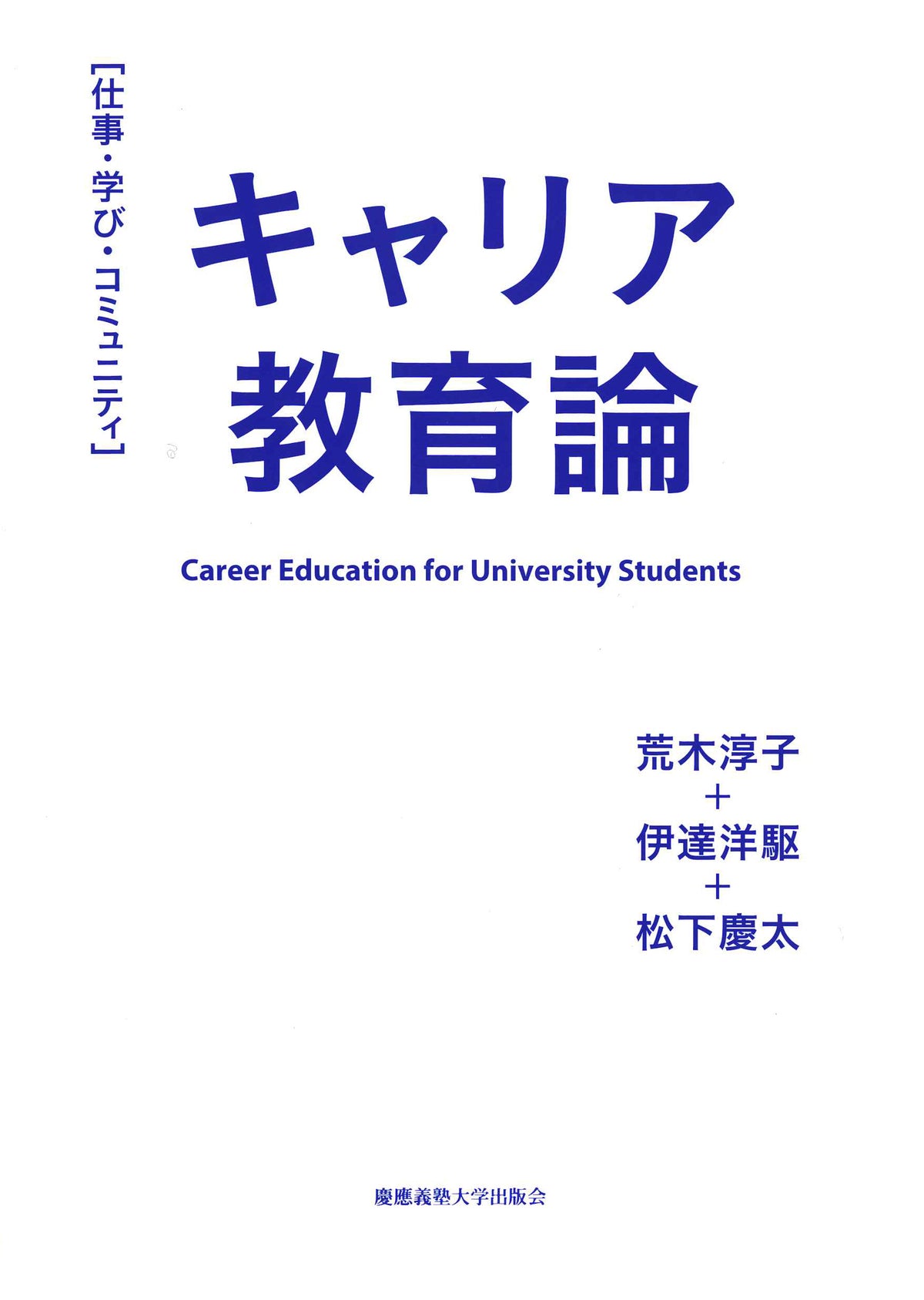 キャリア教育論