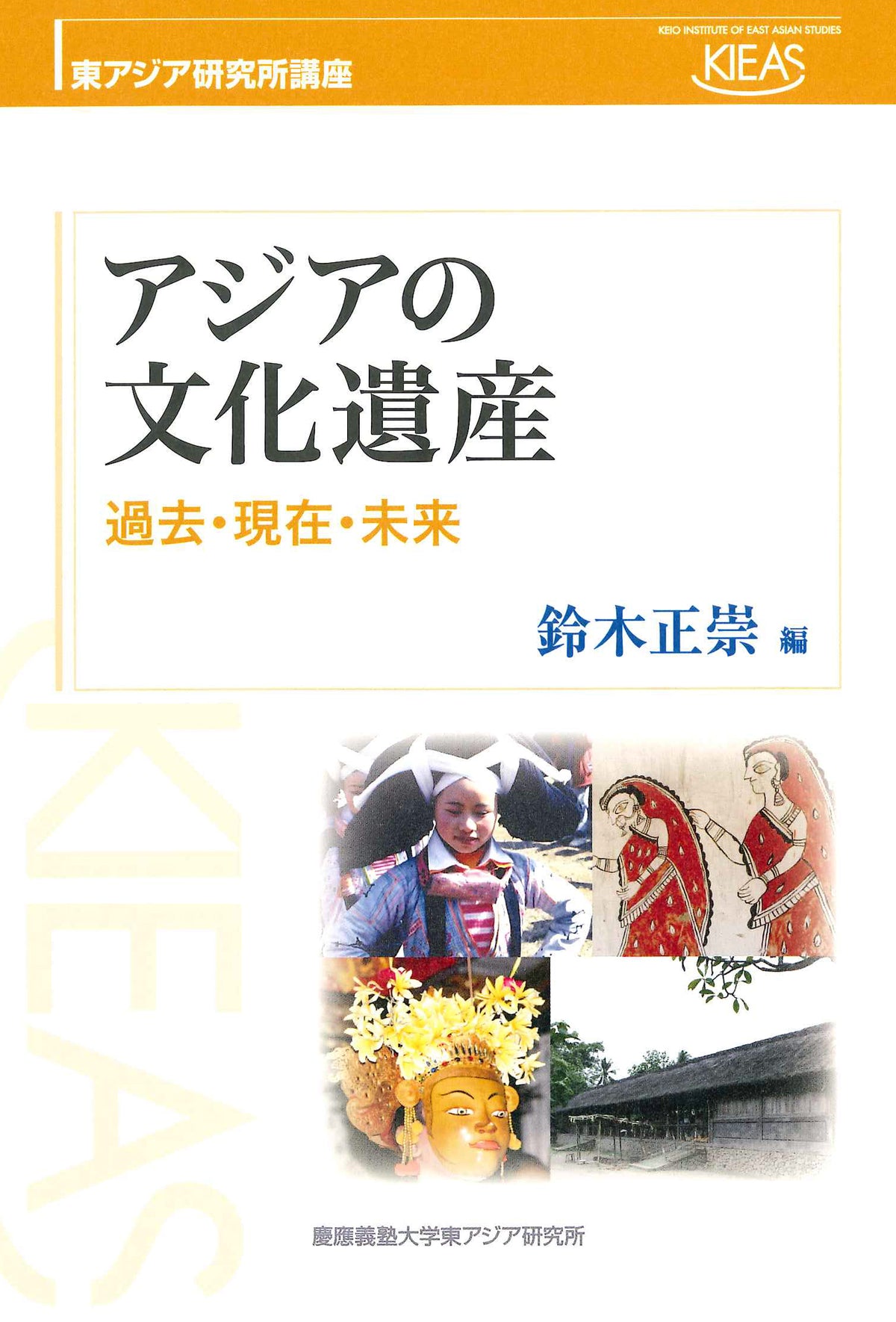 アジアの文化遺産