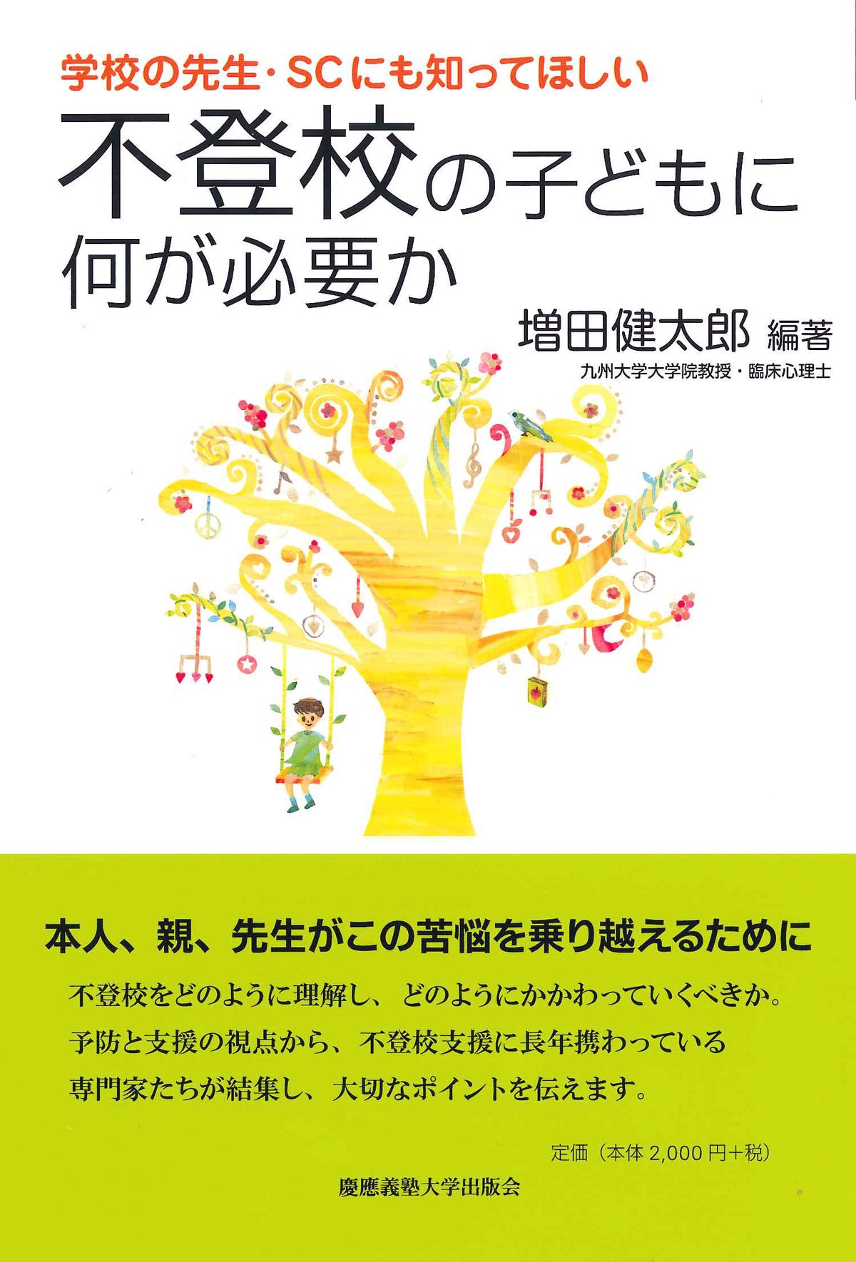 学校の先生・ＳＣにも知ってほしい 不登校の子どもに何が必要か