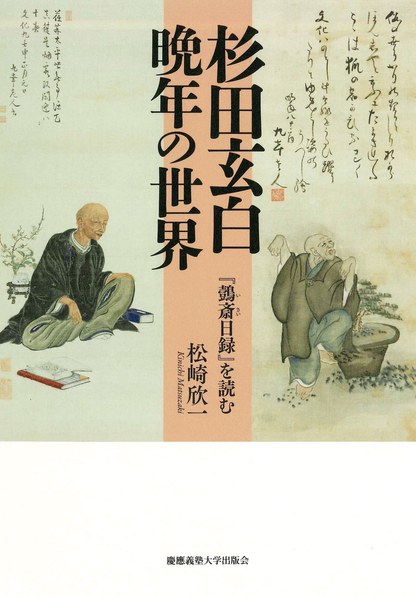 杉田玄白 晩年の世界