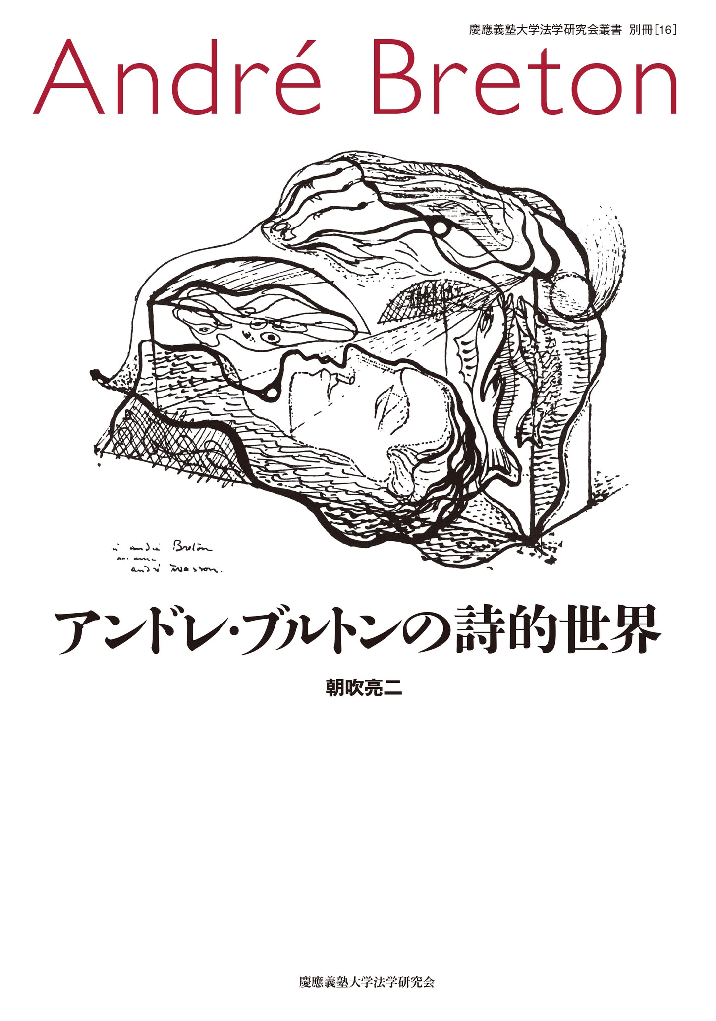 アンドレ・ブルトンの詩的世界