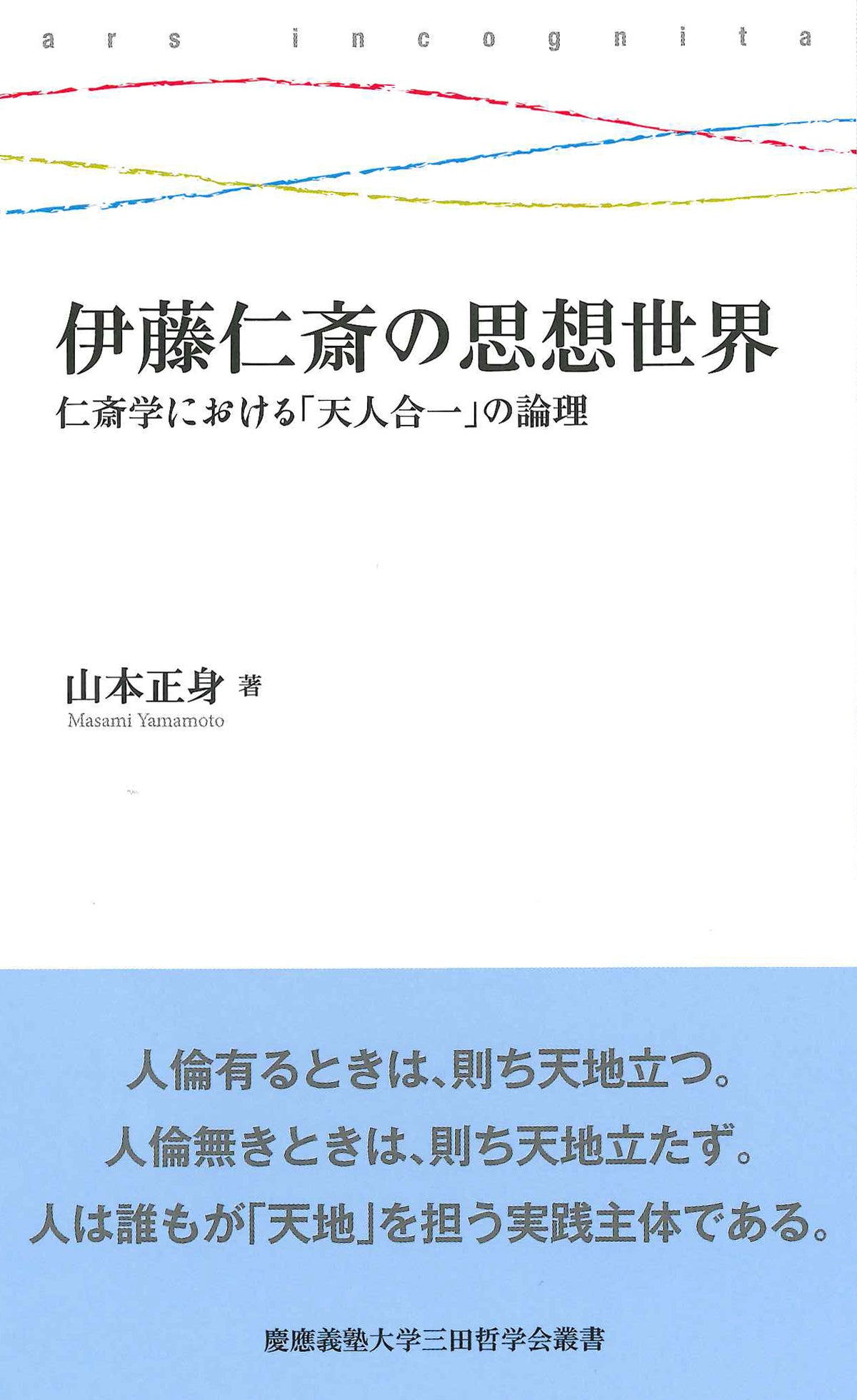 伊藤仁斎の思想世界