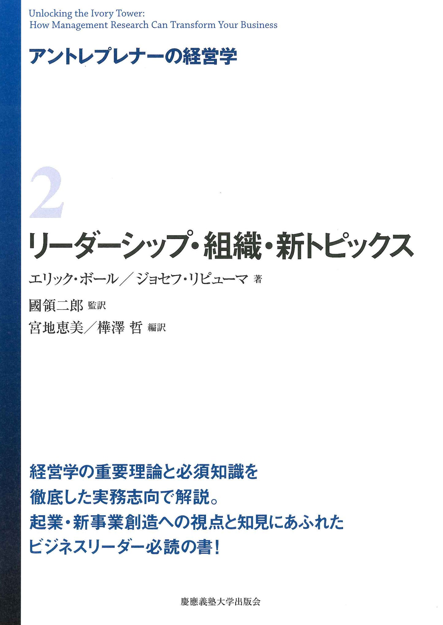 アントレプレナーの経営学　2　リーダーシップ・組織・新トピックス