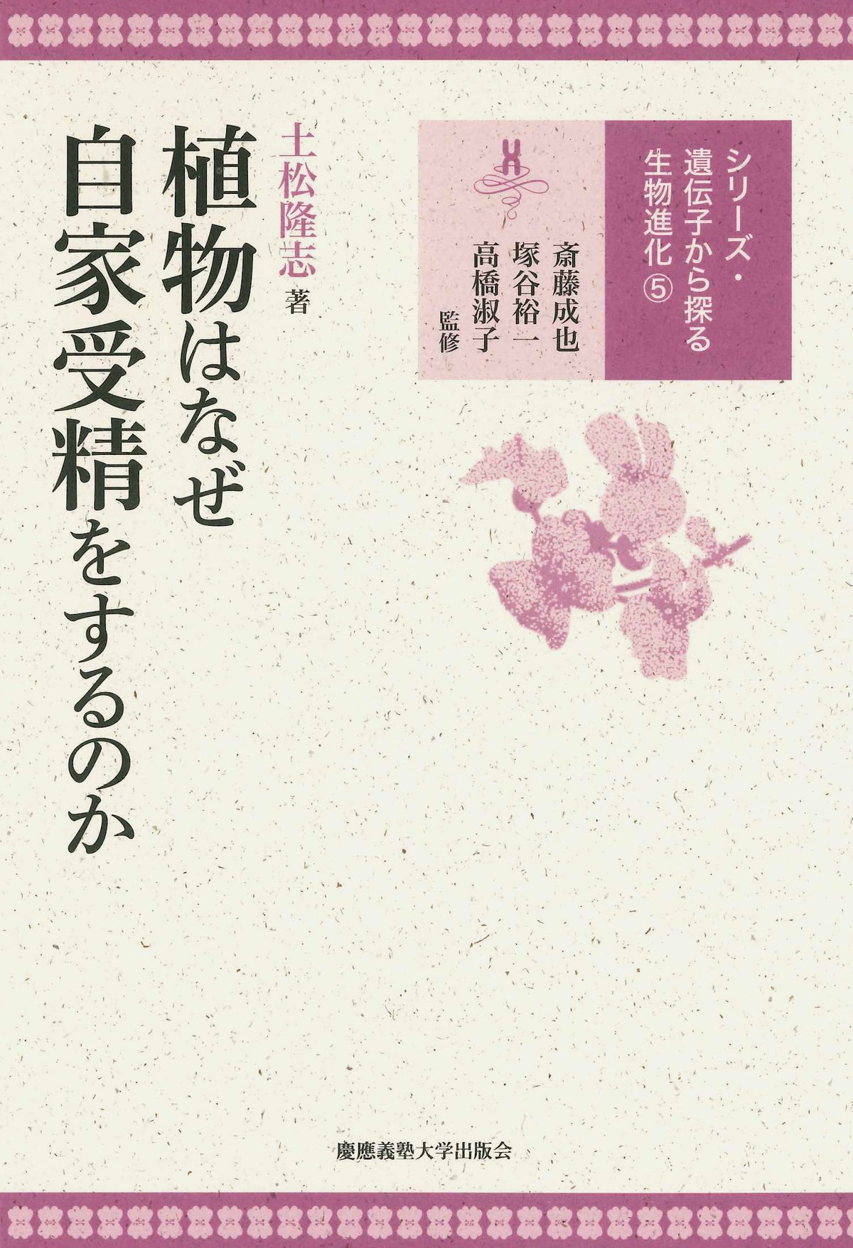 植物はなぜ自家受精をするのか