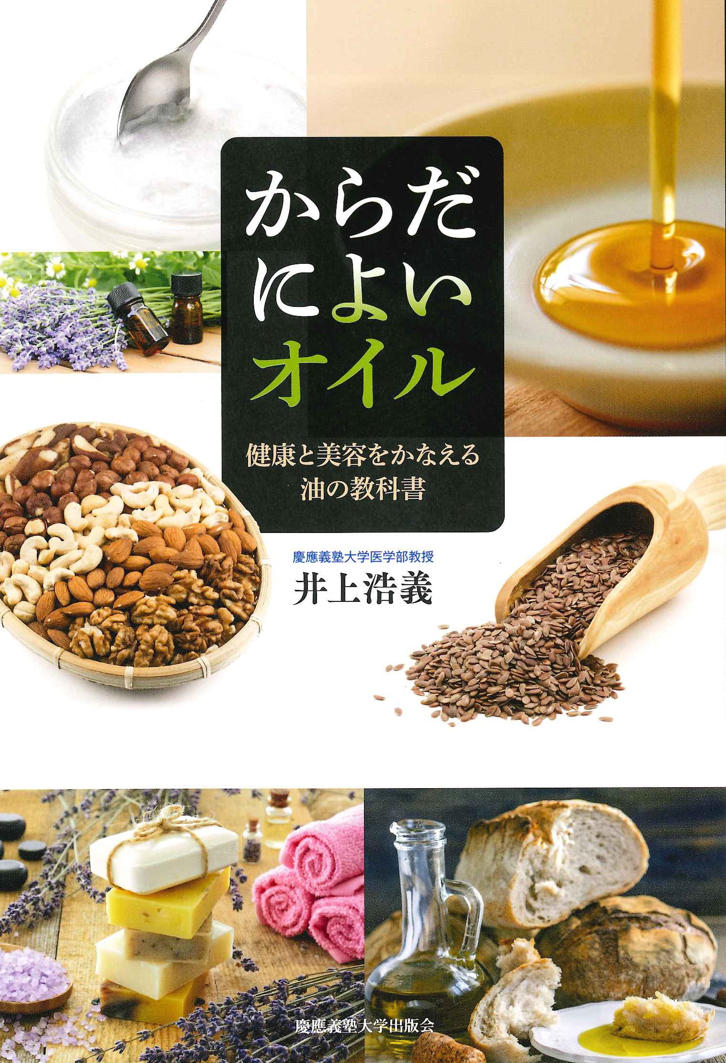 からだによいオイル