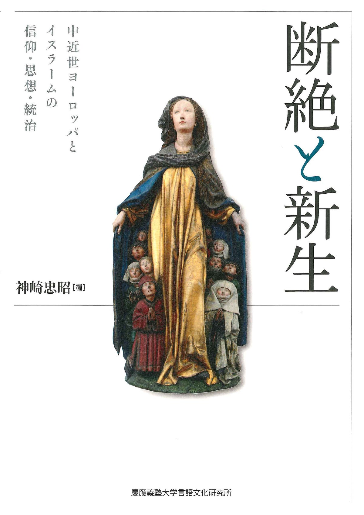 断絶と新生