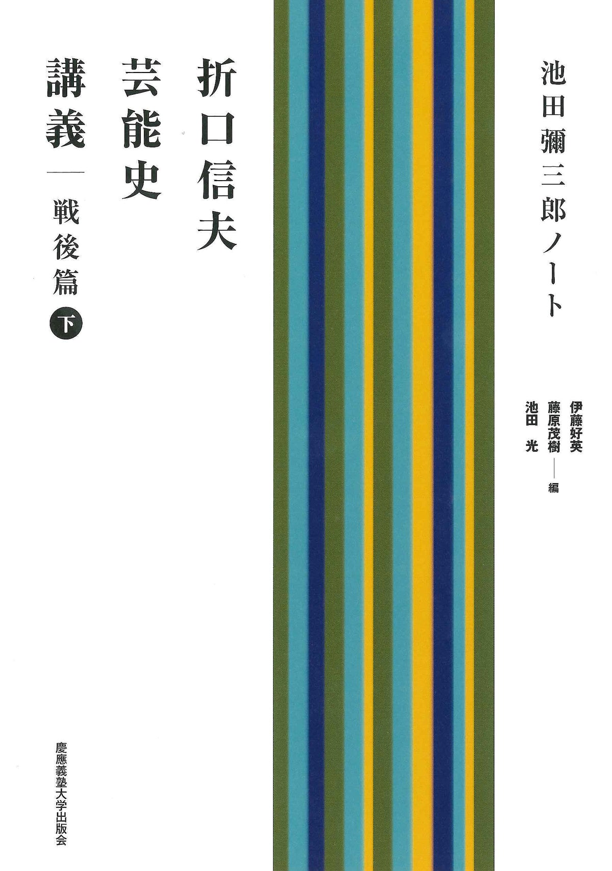 折口信夫芸能史講義　戦後篇　下