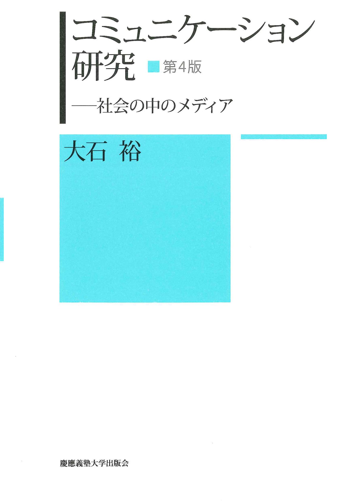 コミュニケーション研究　第４版