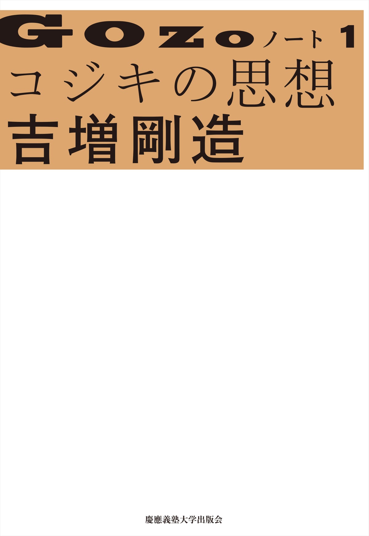 GOZOノート　１　コジキの思想