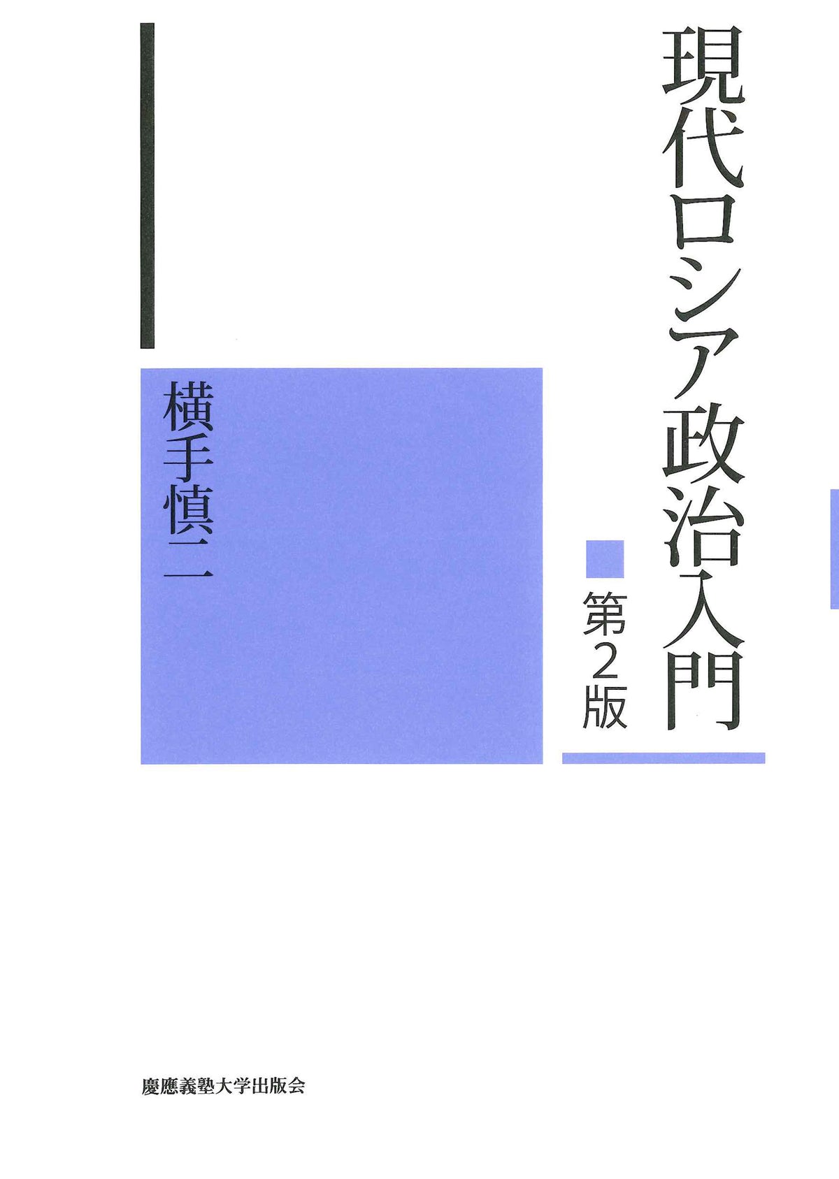 現代ロシア政治入門　第2版