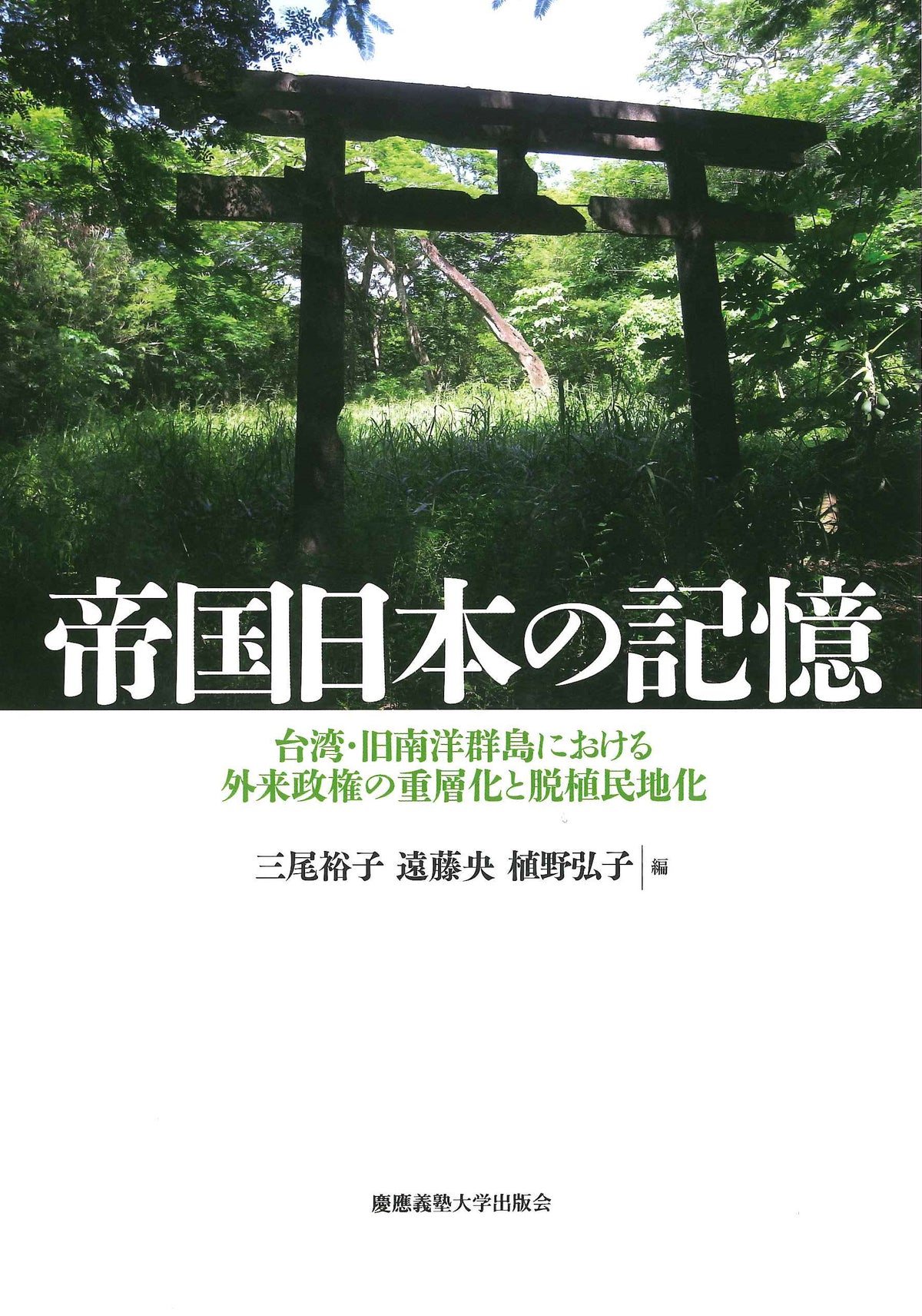 帝国日本の記憶