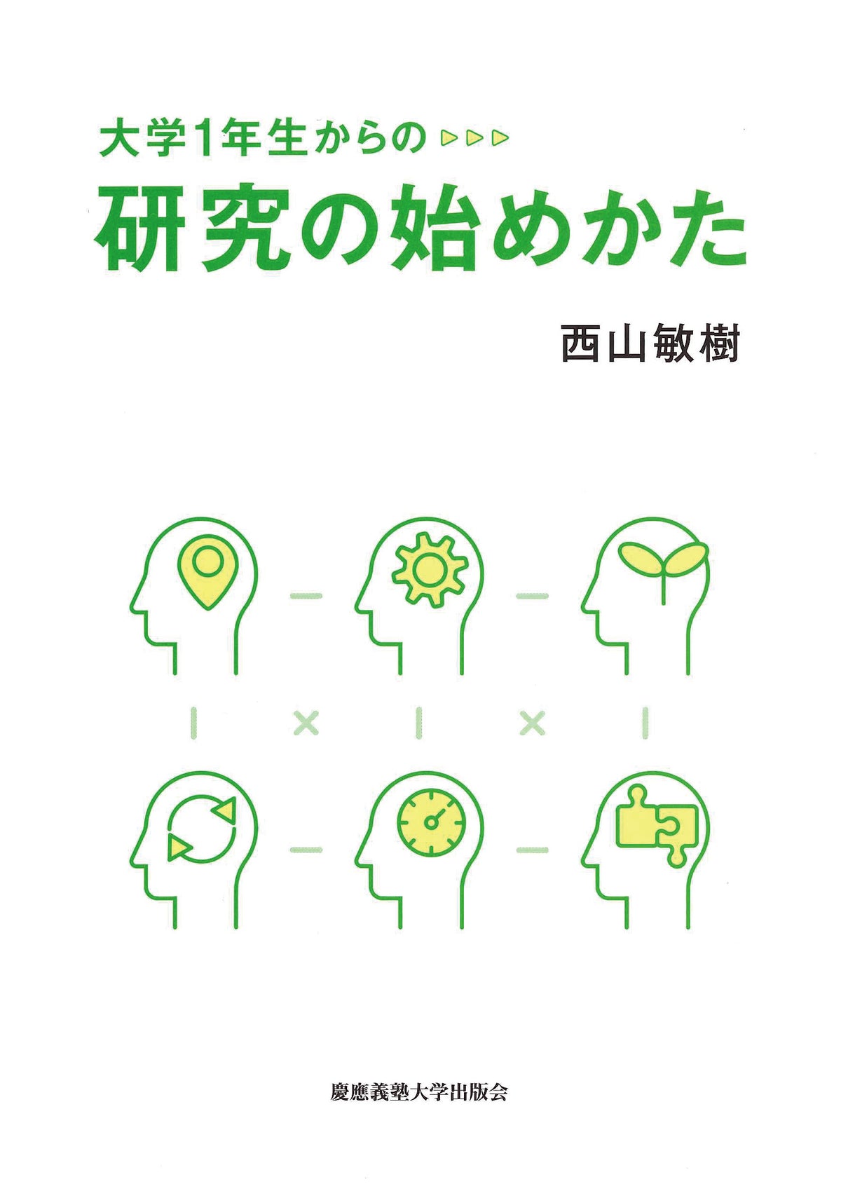 大学1年生からの研究の始めかた