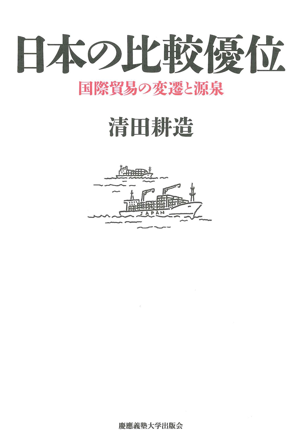 日本の比較優位