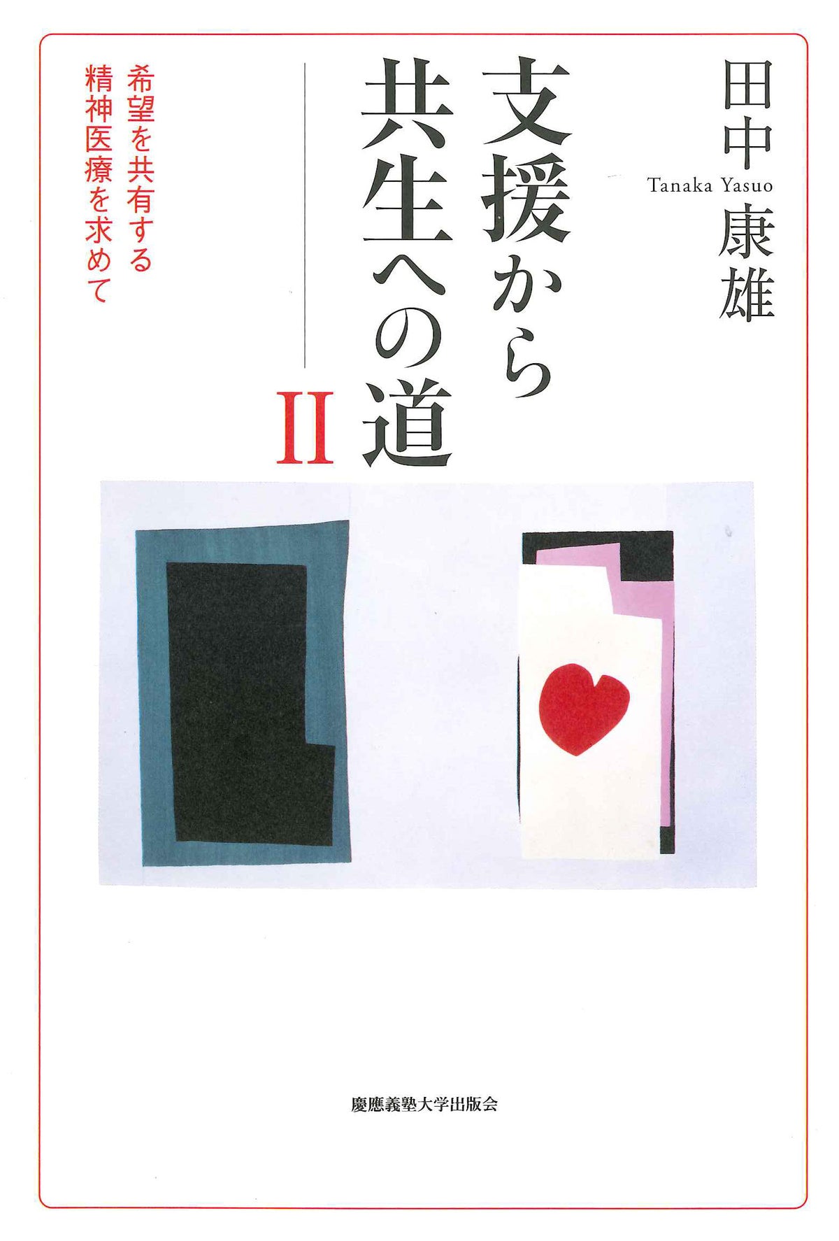 支援から共生への道 Ⅱ
