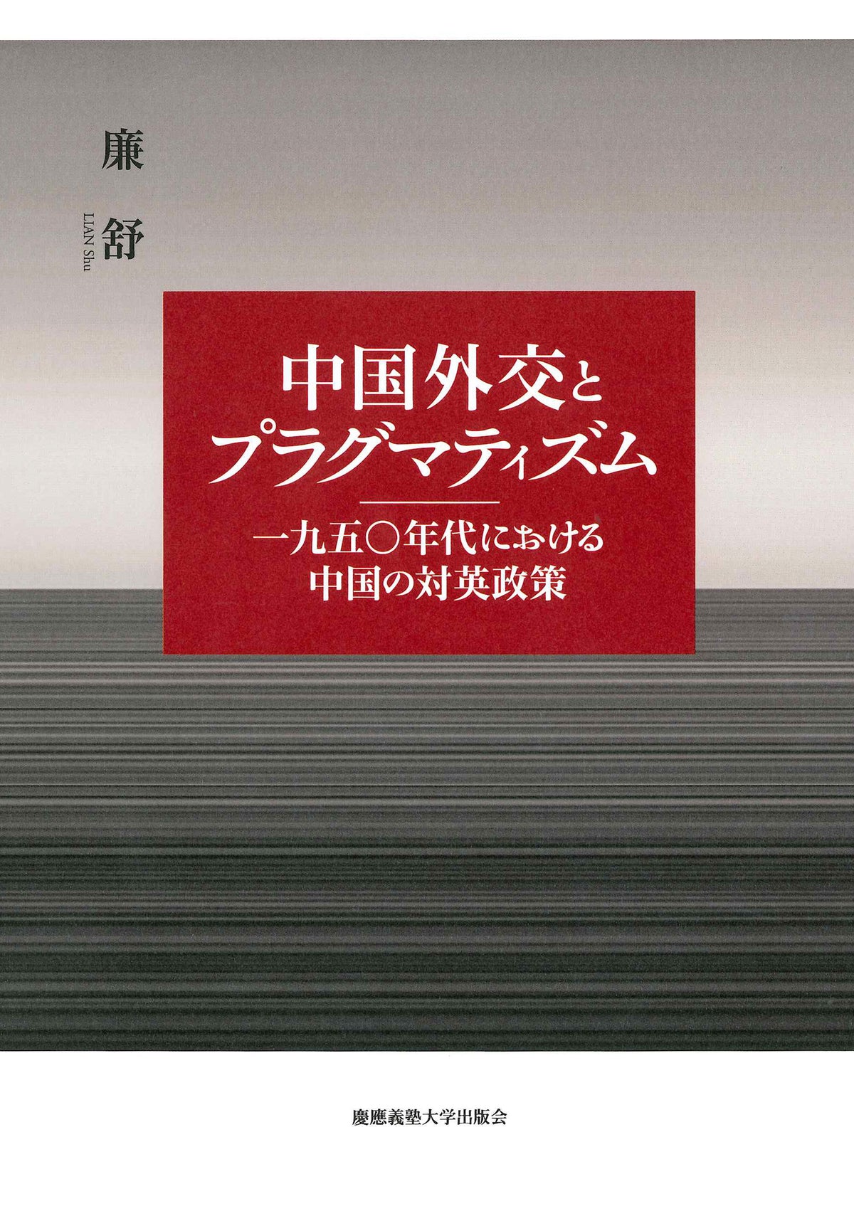 中国外交とプラグマティズム