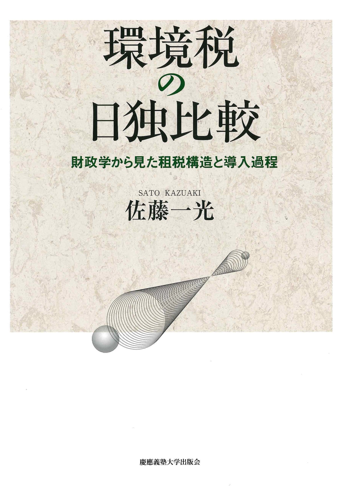 環境税の日独比較