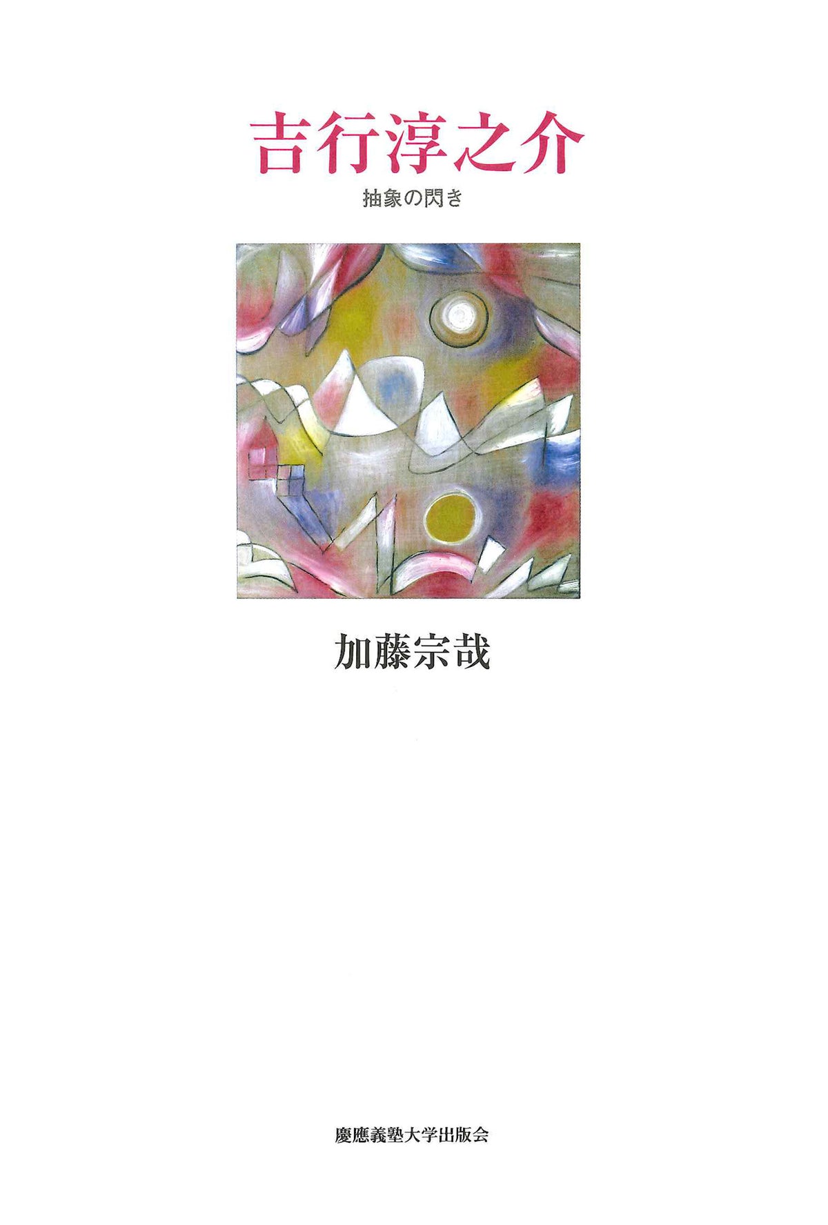 吉行淳之介