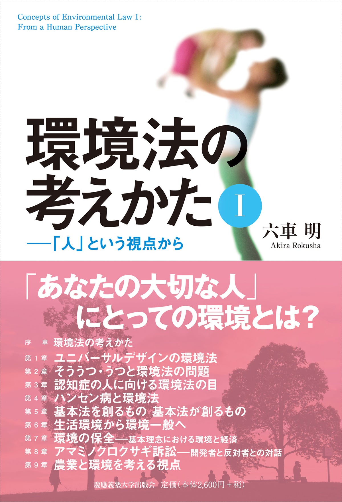 環境法の考えかたⅠ― 「人」という視点から