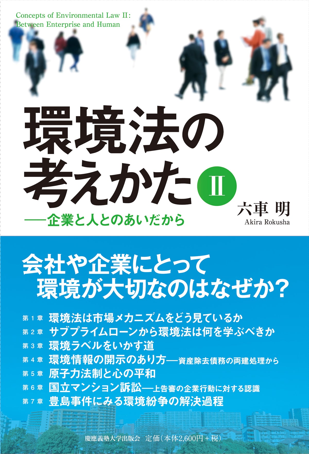 環境法の考えかたⅡ― 企業と人とのあいだから