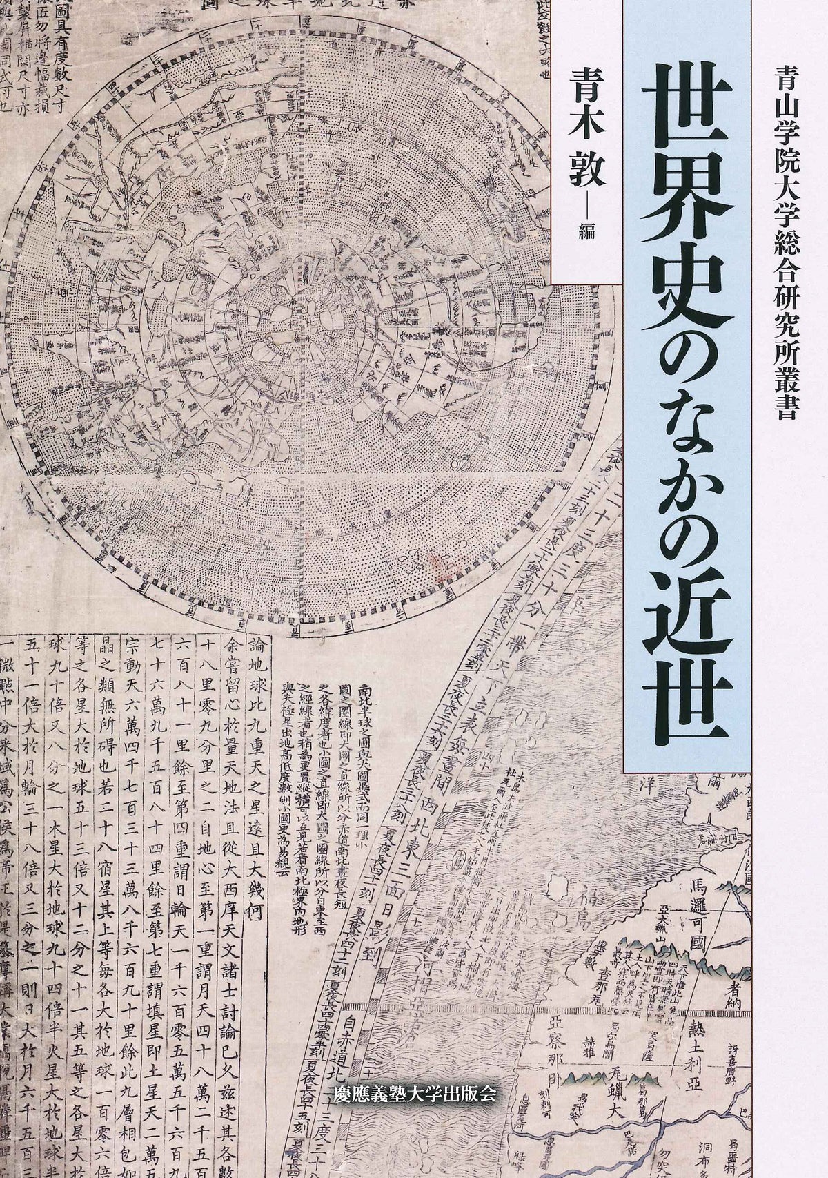 世界史のなかの近世