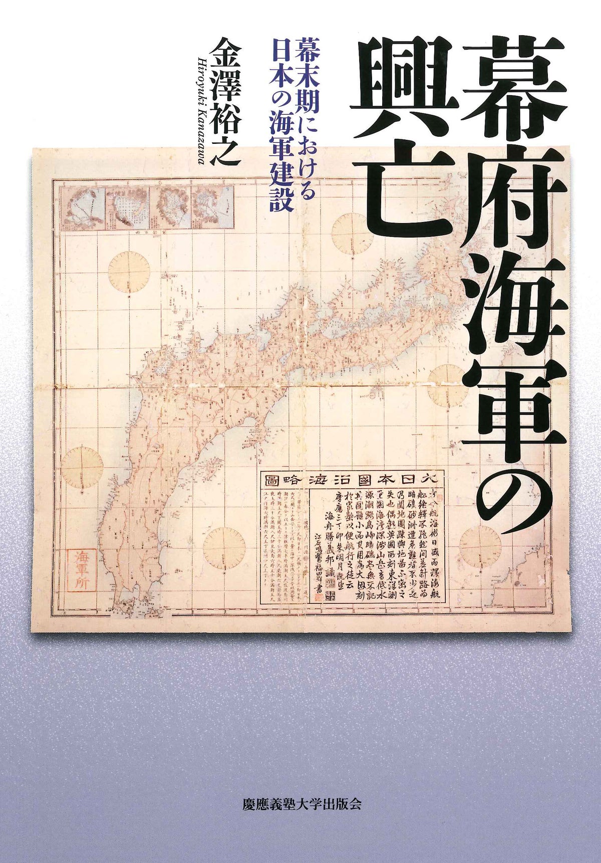 幕府海軍の興亡
