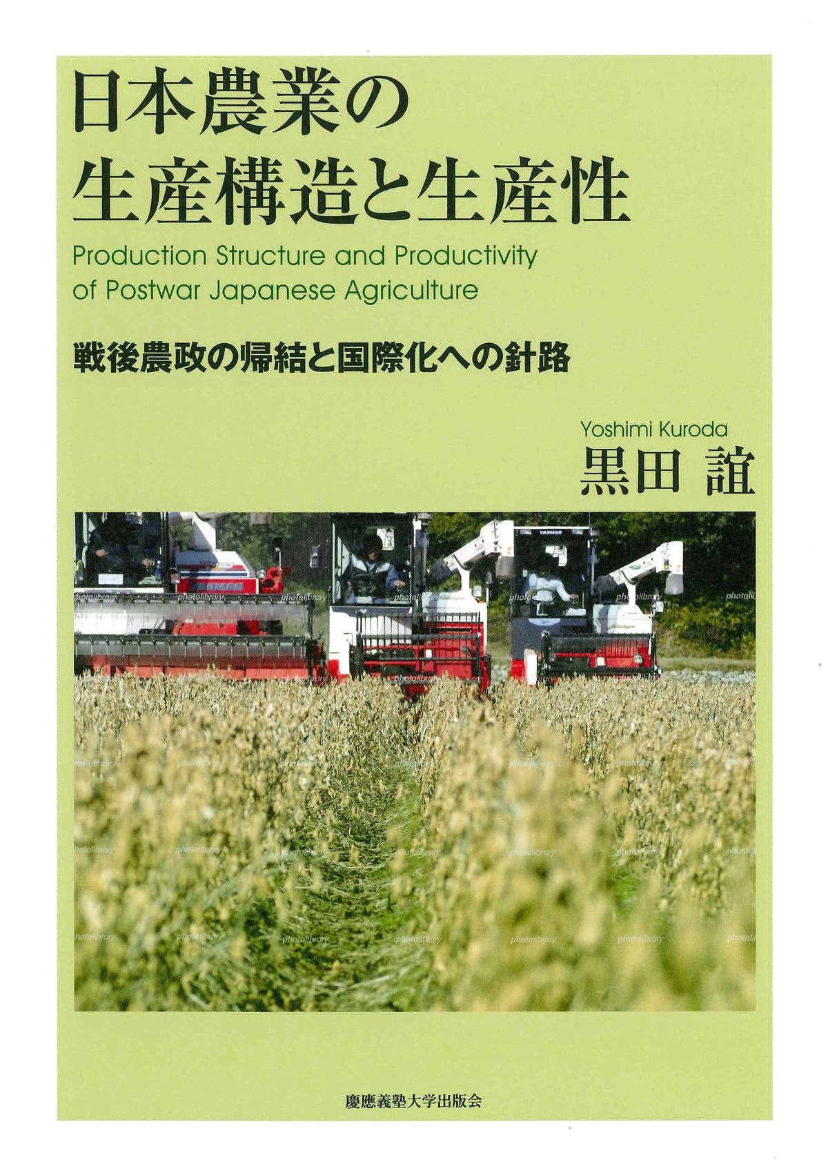 日本農業の生産構造と生産性