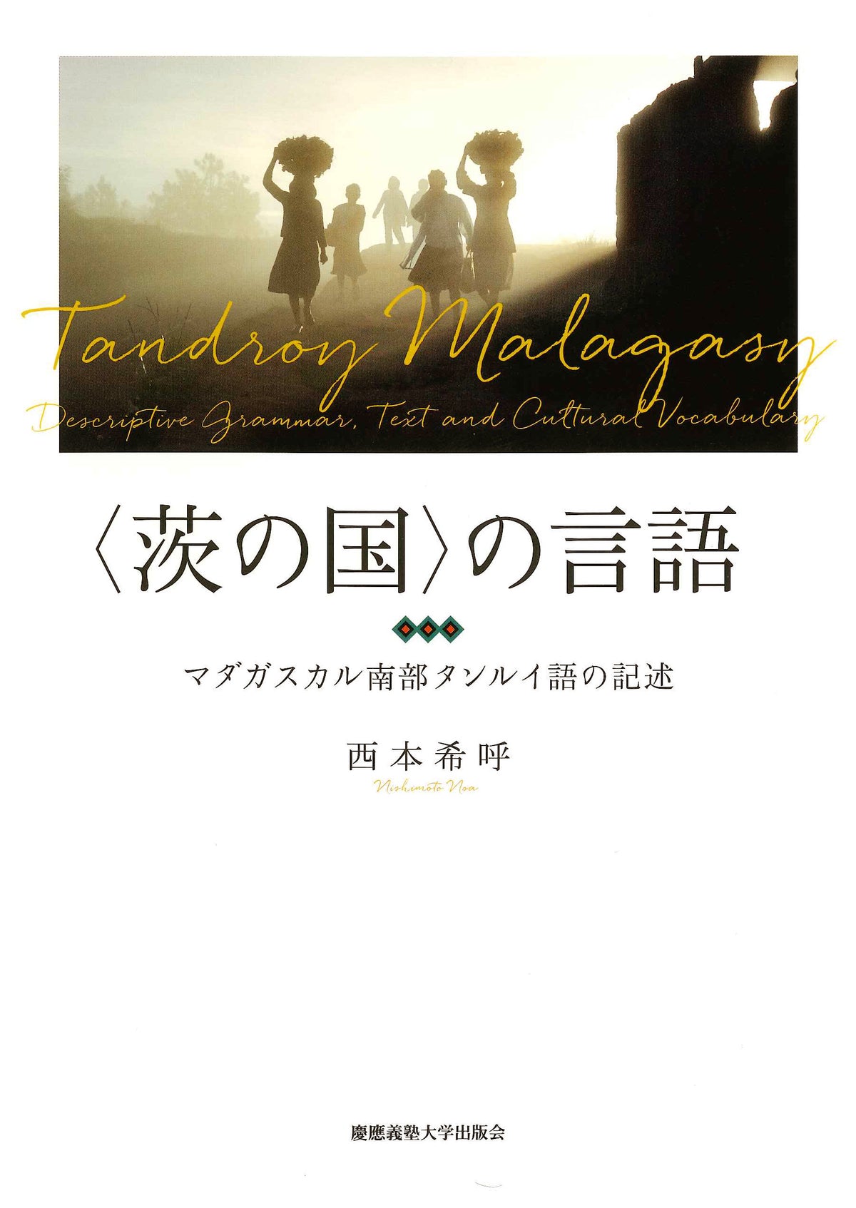 〈茨の国〉の言語