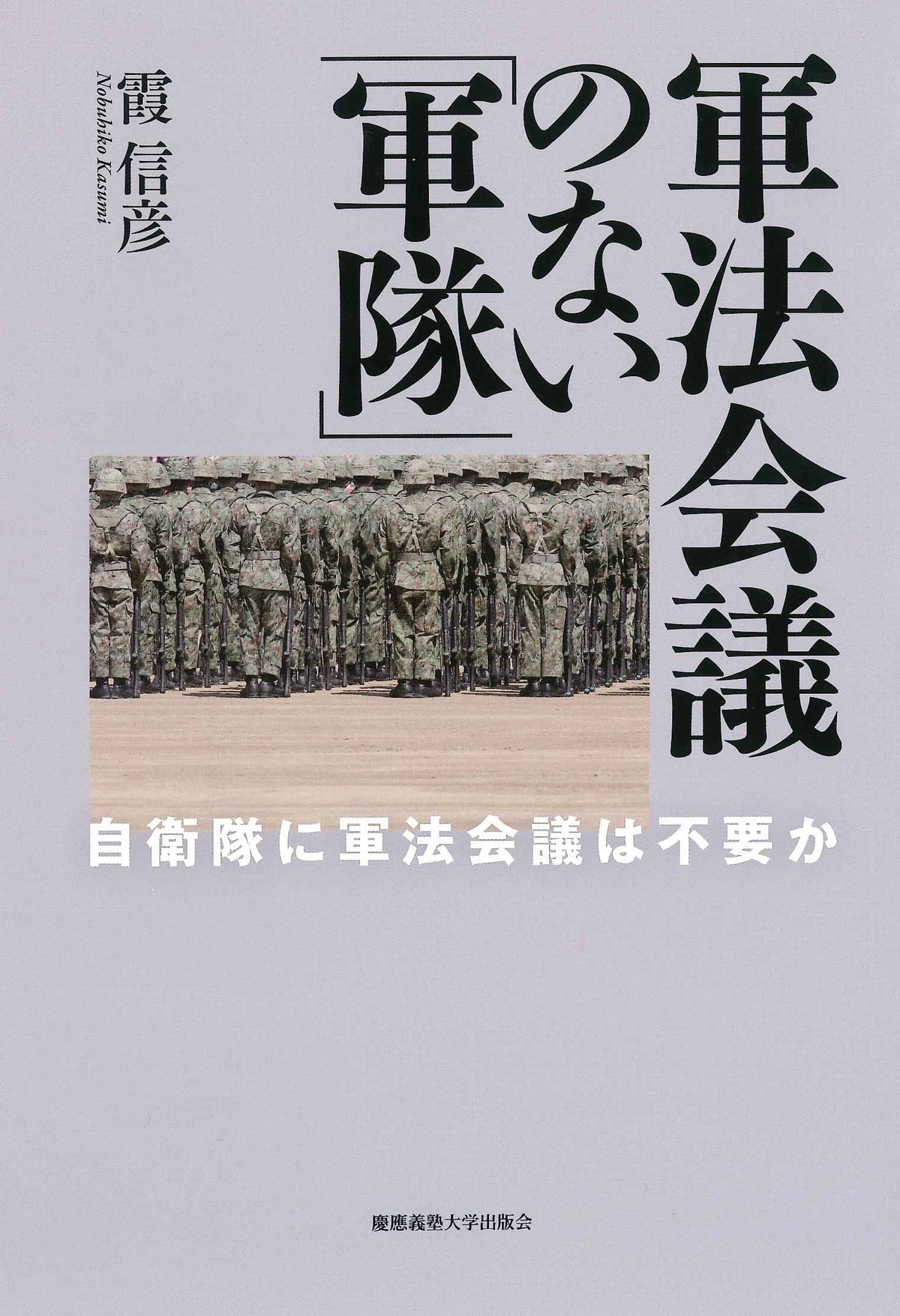 軍法会議のない「軍隊」