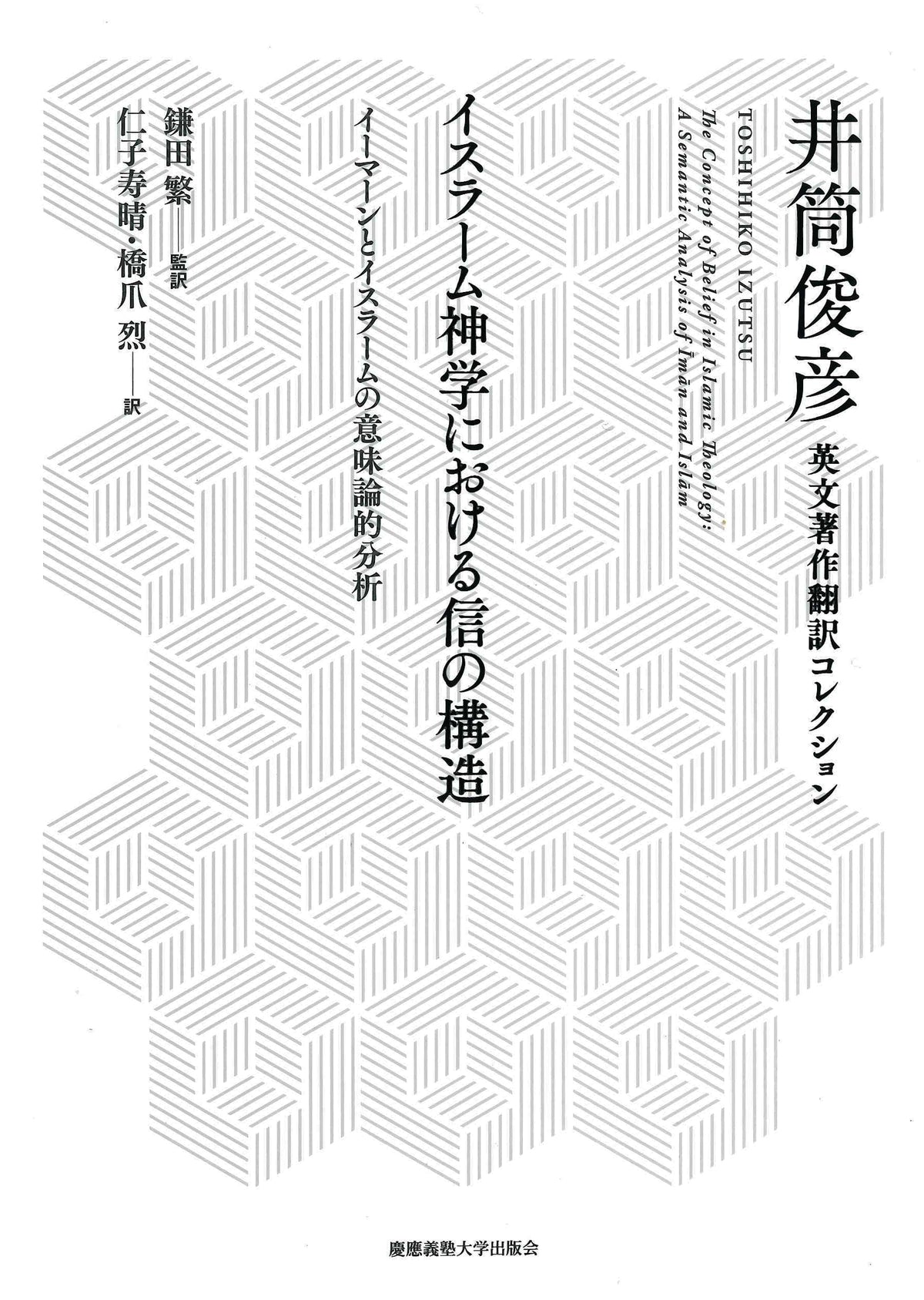 イスラーム神学における信の構造