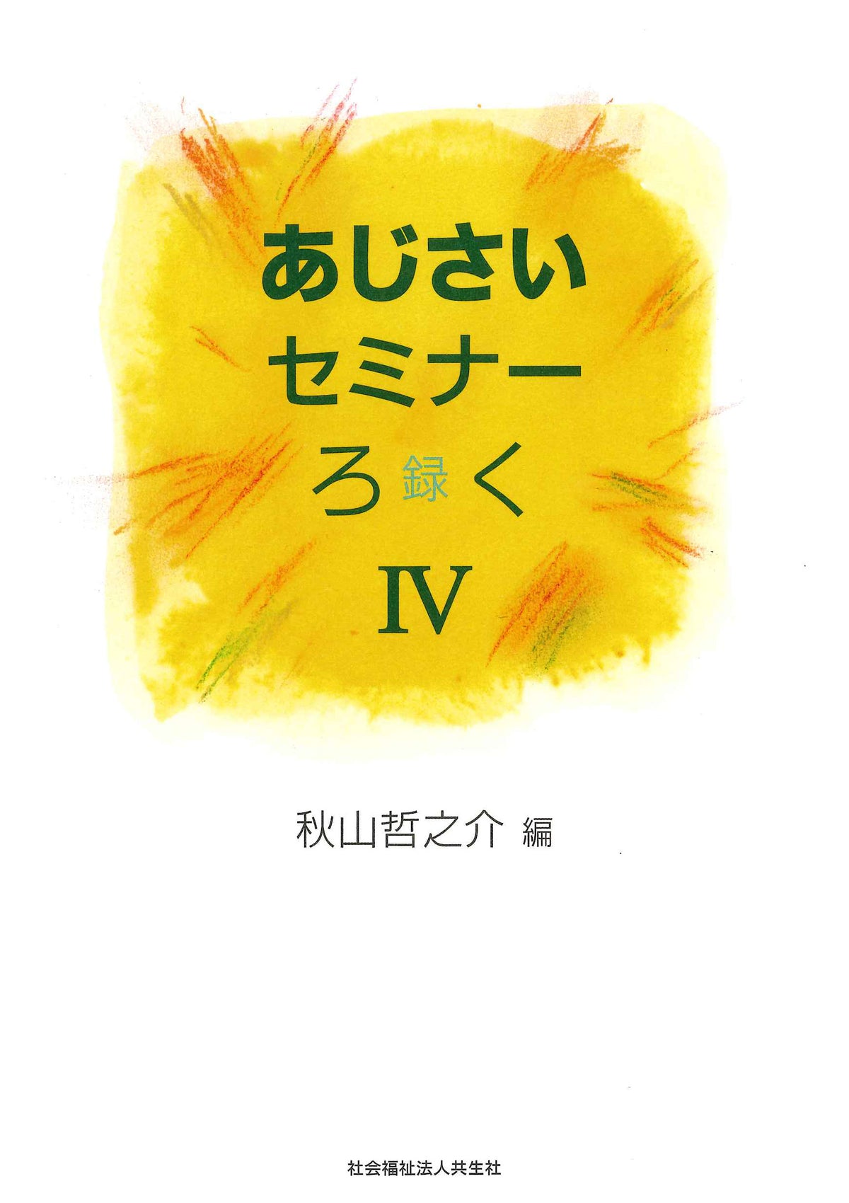 あじさいセミナーろく（録）Ⅳ