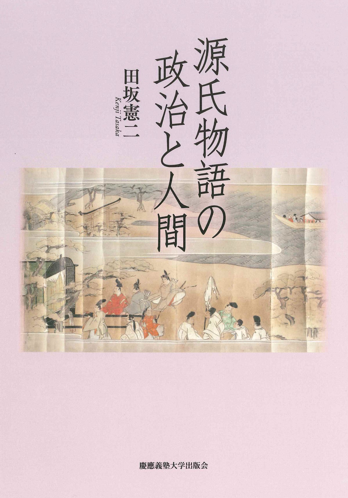 源氏物語の政治と人間