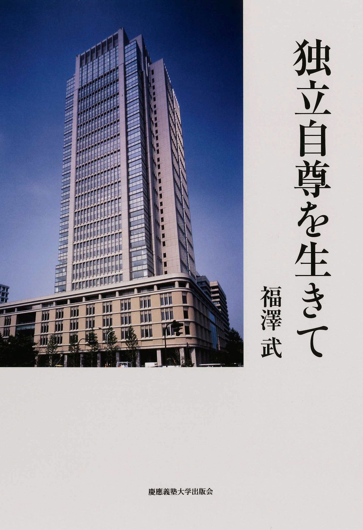 独立自尊を生きて