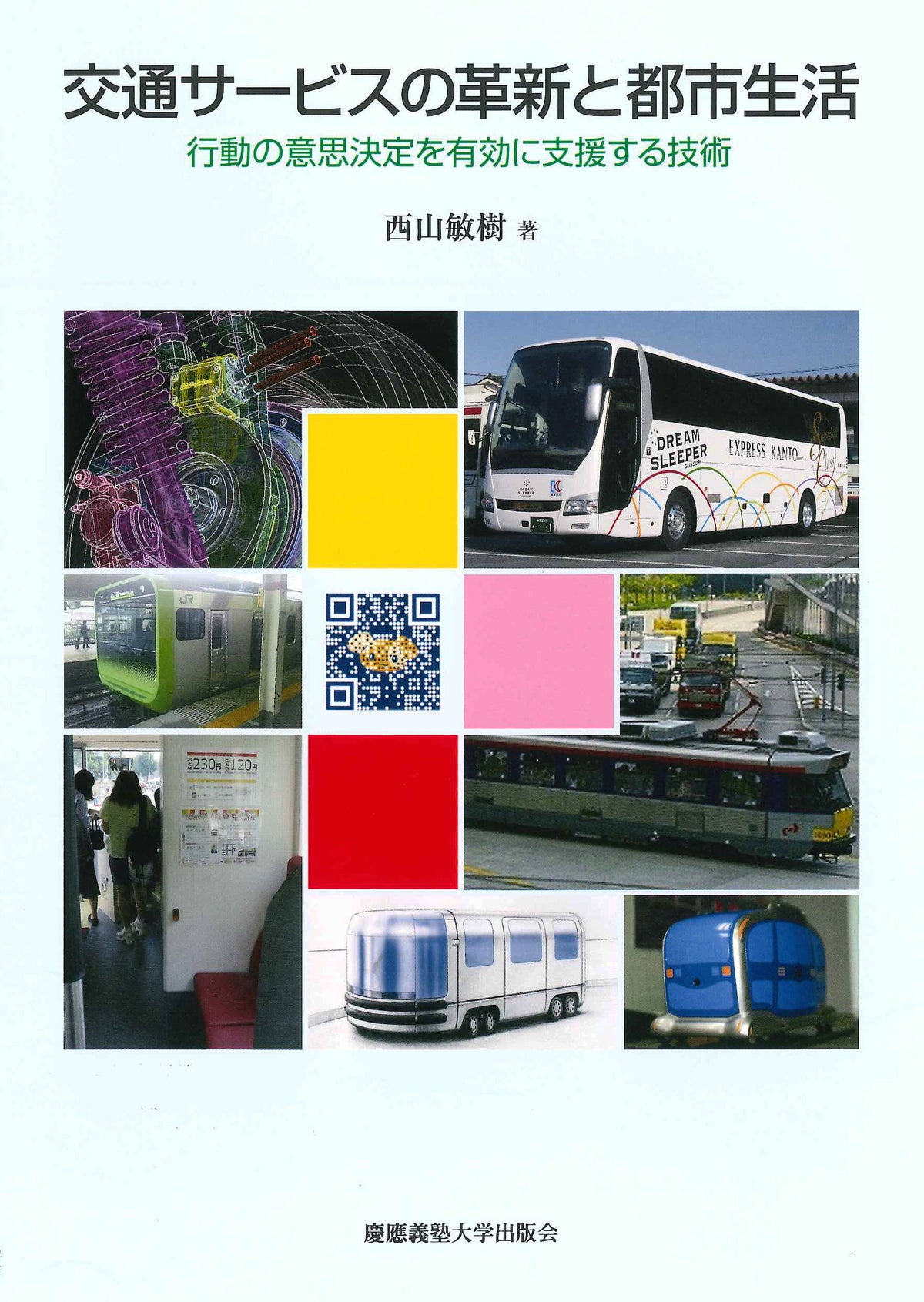 交通サービスの革新と都市生活