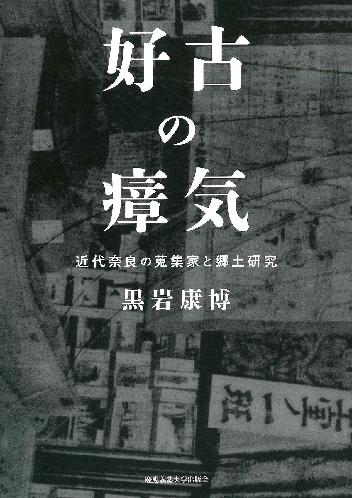 好古の瘴気
