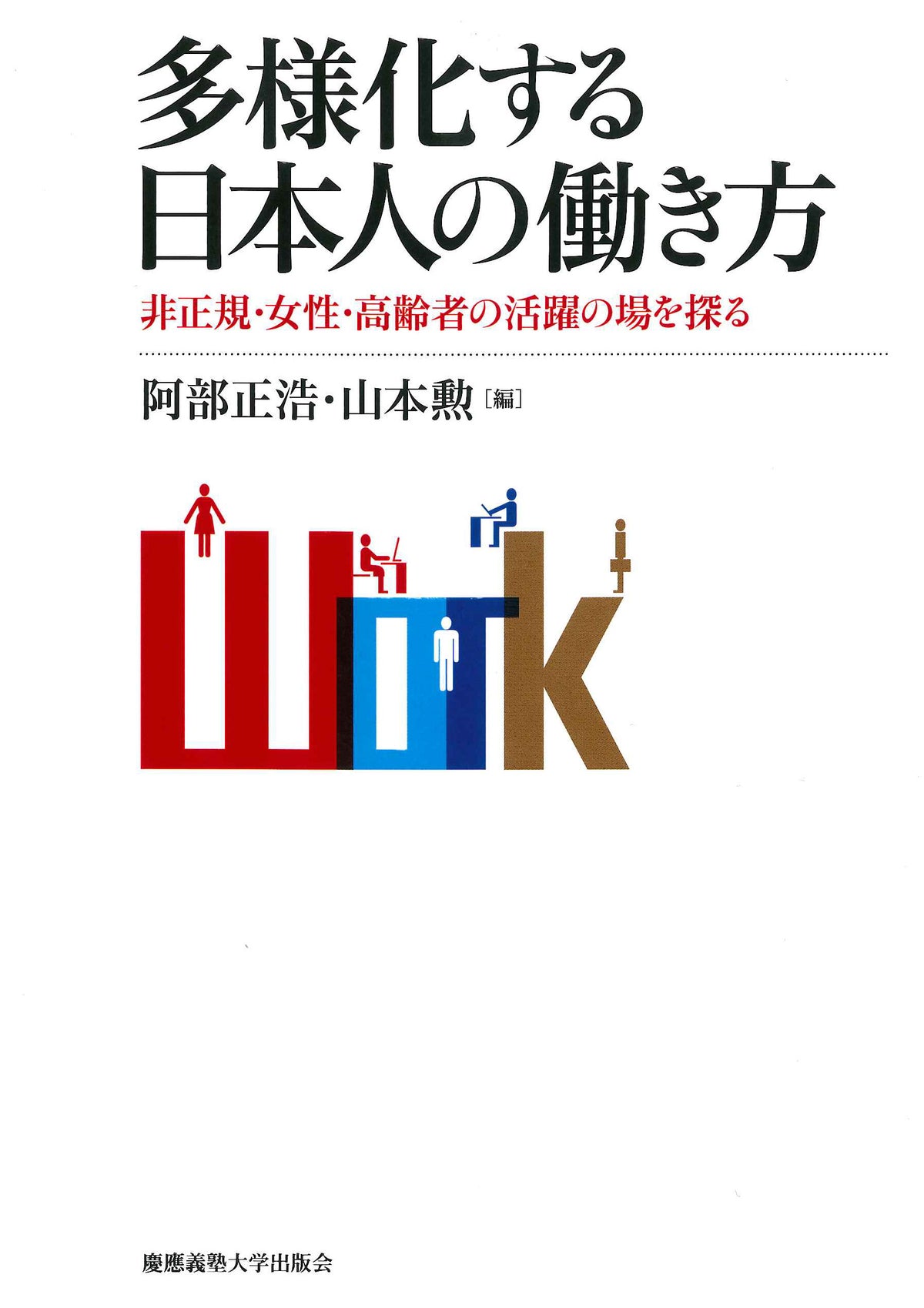 多様化する日本人の働き方