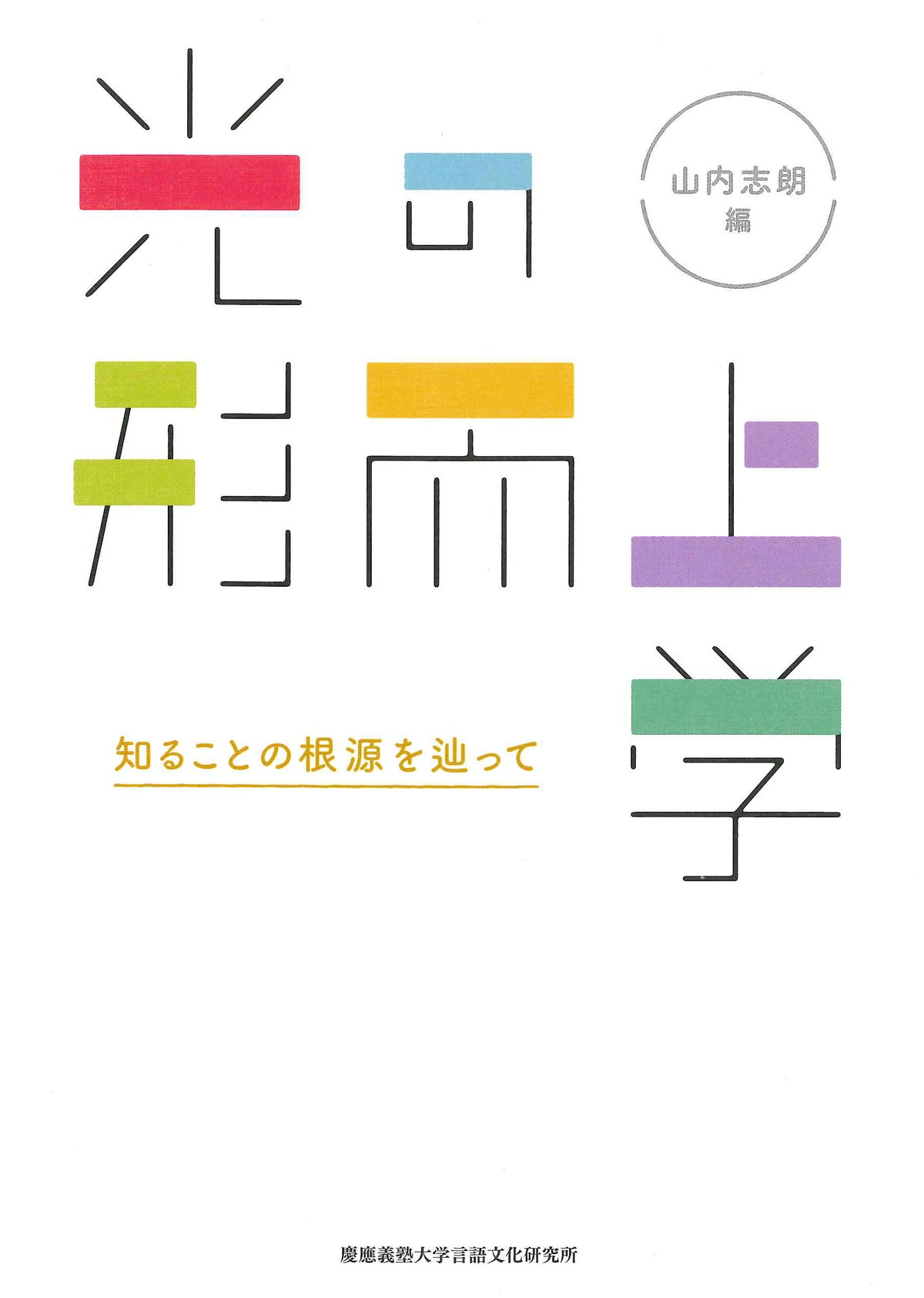 光の形而上学