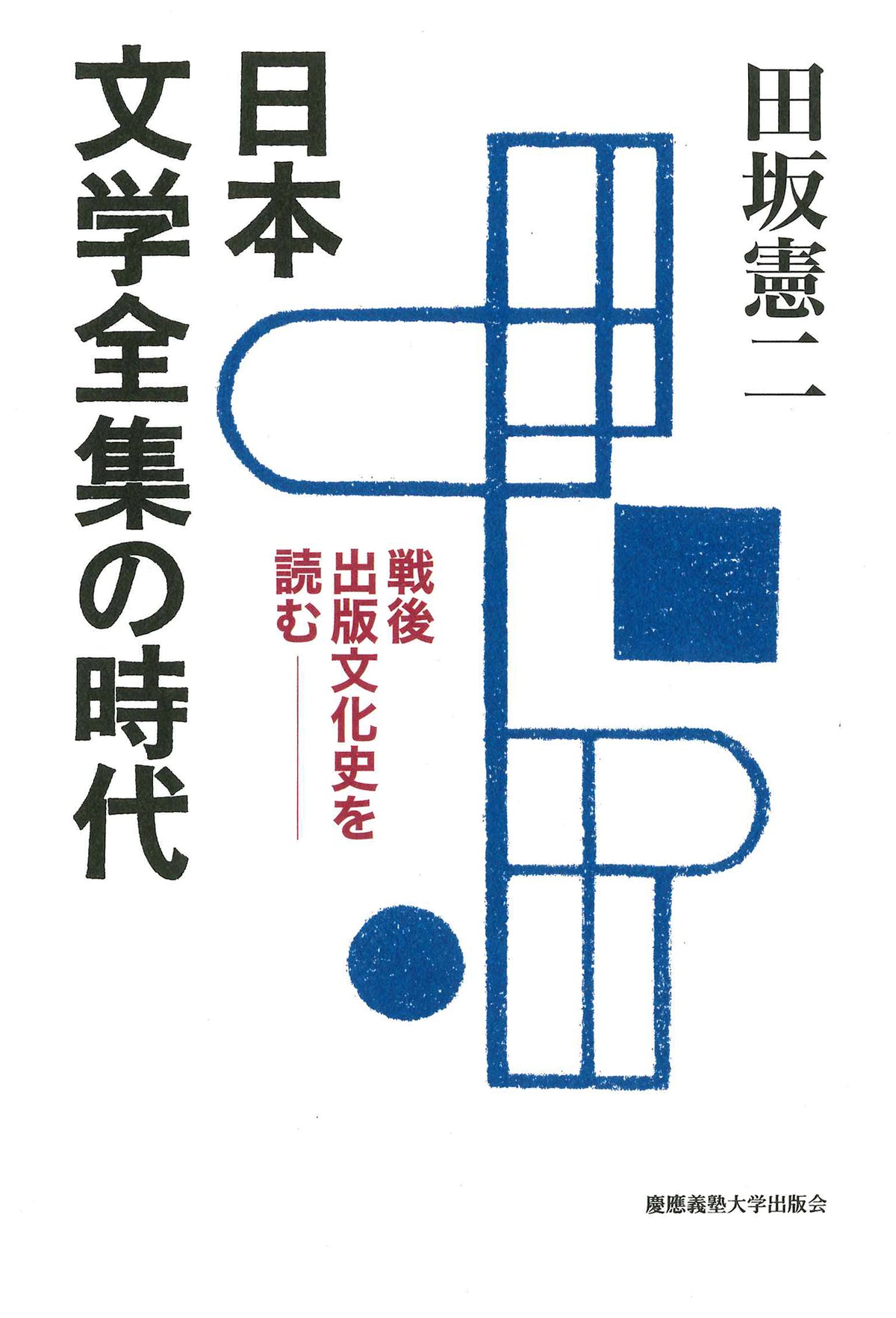 日本文学全集の時代