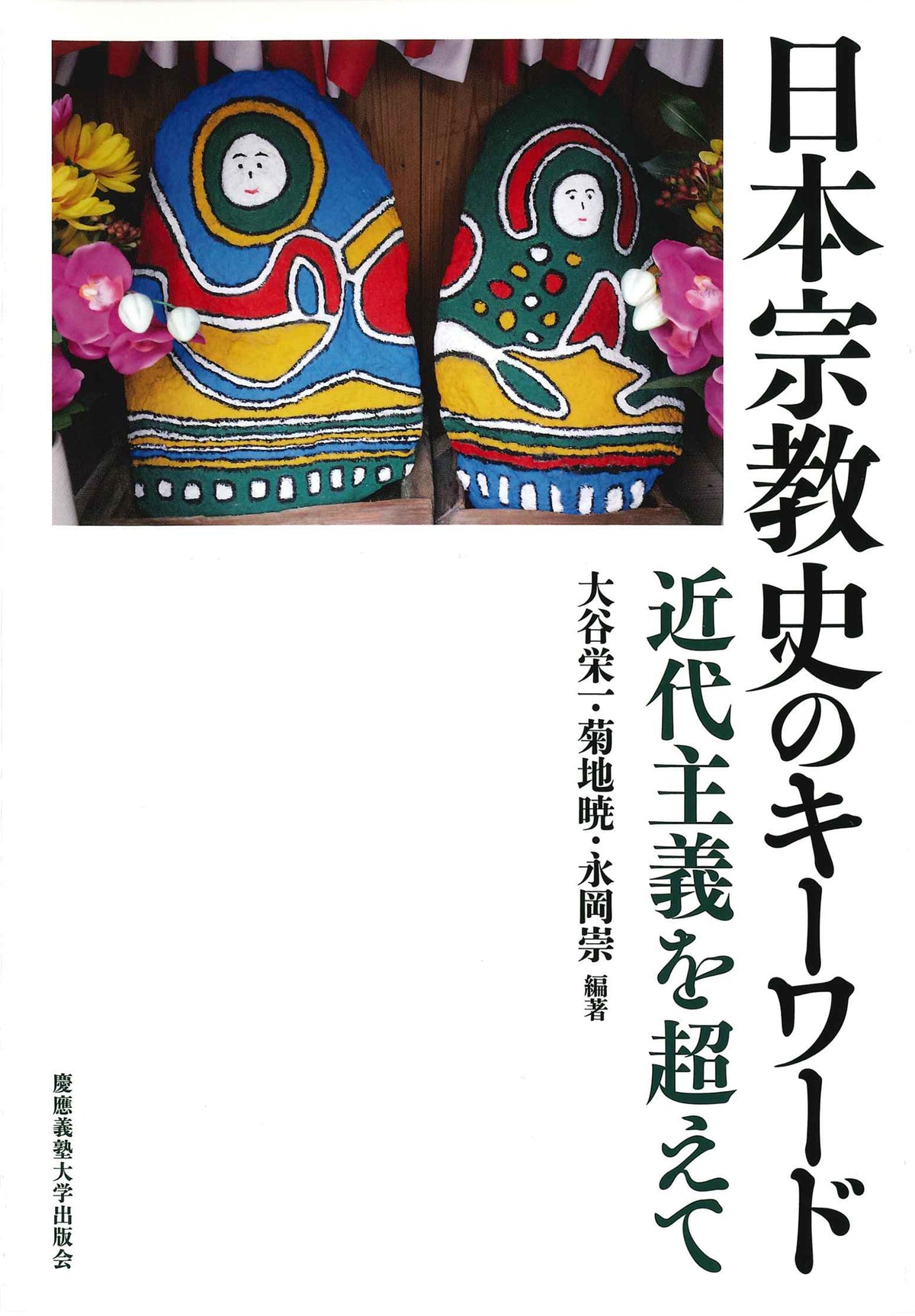 日本宗教史のキーワード