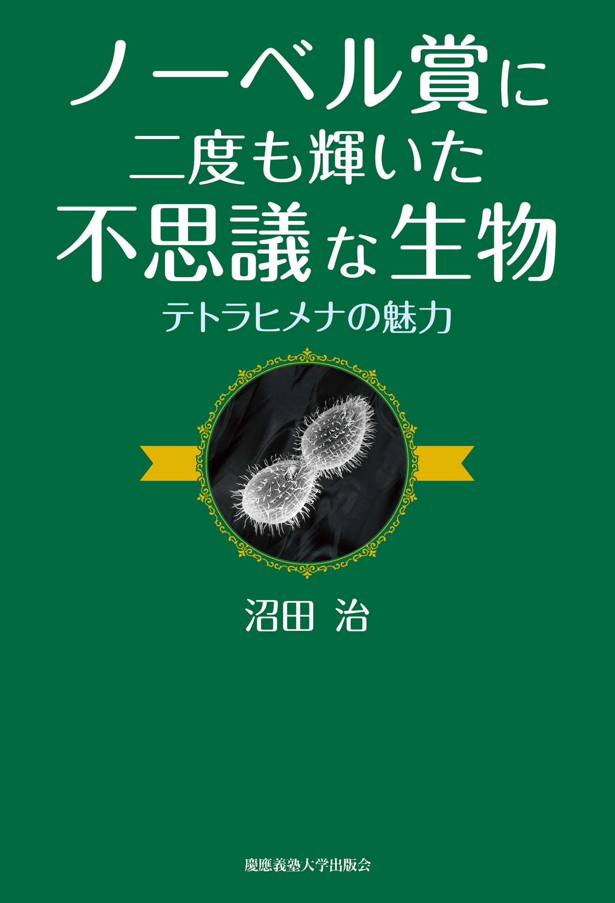 ノーベル賞に二度も輝いた不思議な生物