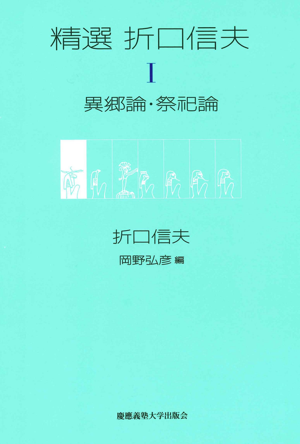 精選 折口信夫 Ⅰ　異郷論・祭祀論