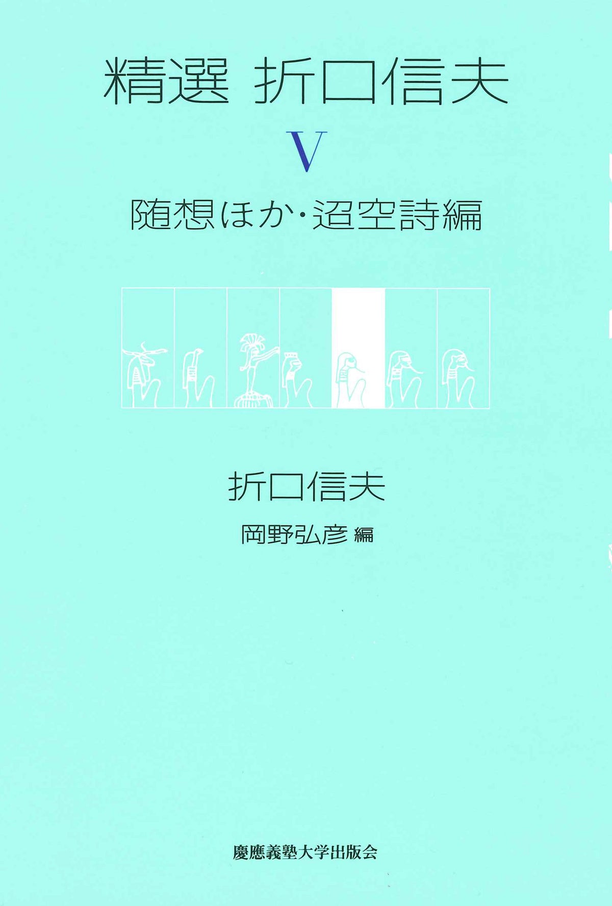 精選 折口信夫 Ⅴ　随想ほか・迢空詩編