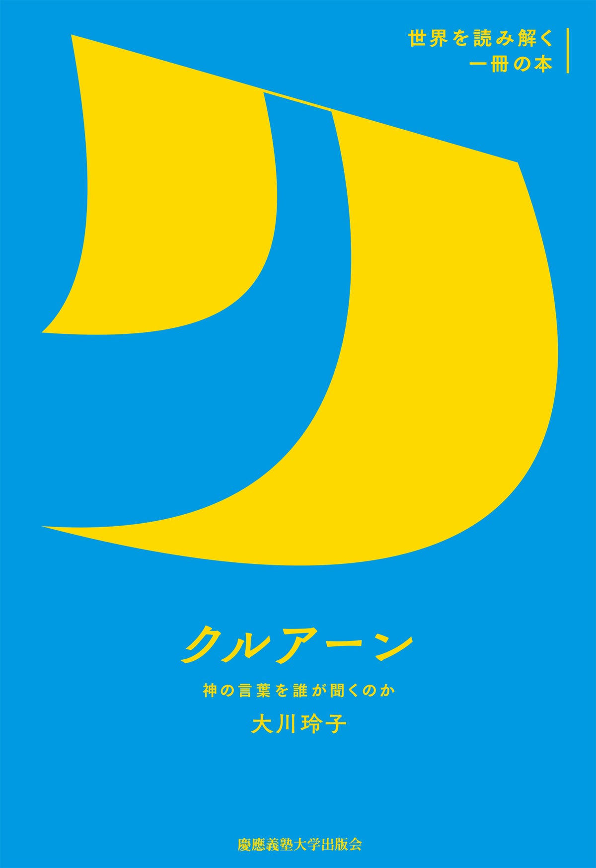 『クルアーン』