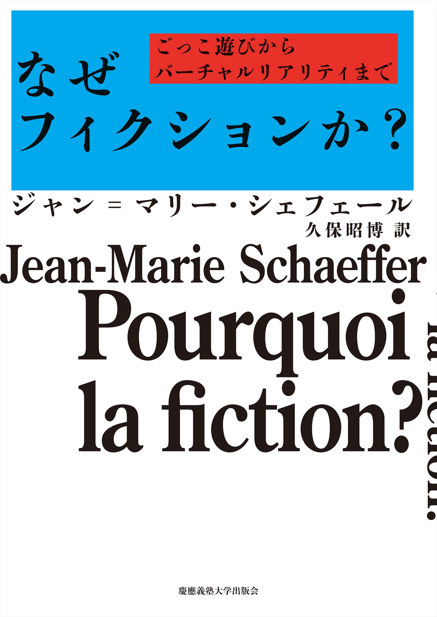 なぜフィクションか？